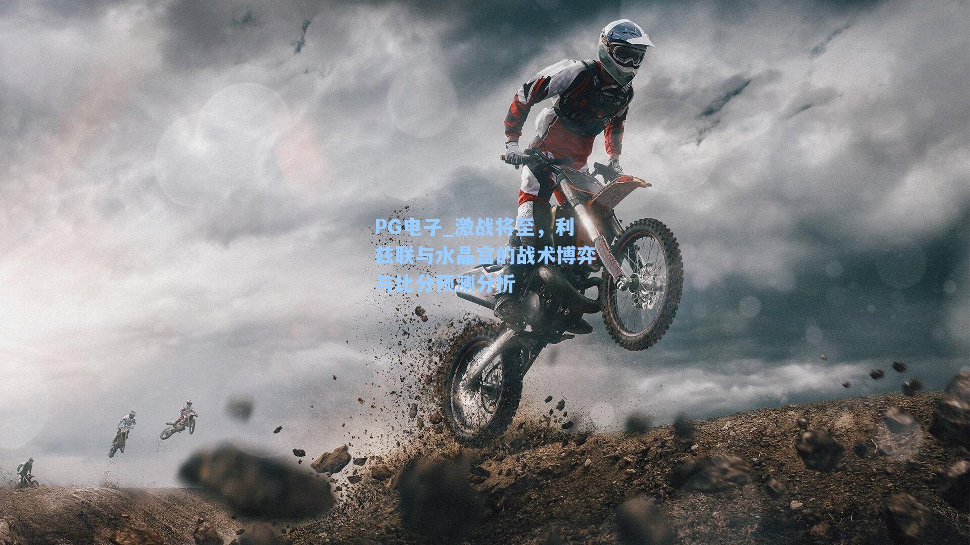 PG电子_激战将至，利兹联与水晶宫的战术博弈与比分预测分析