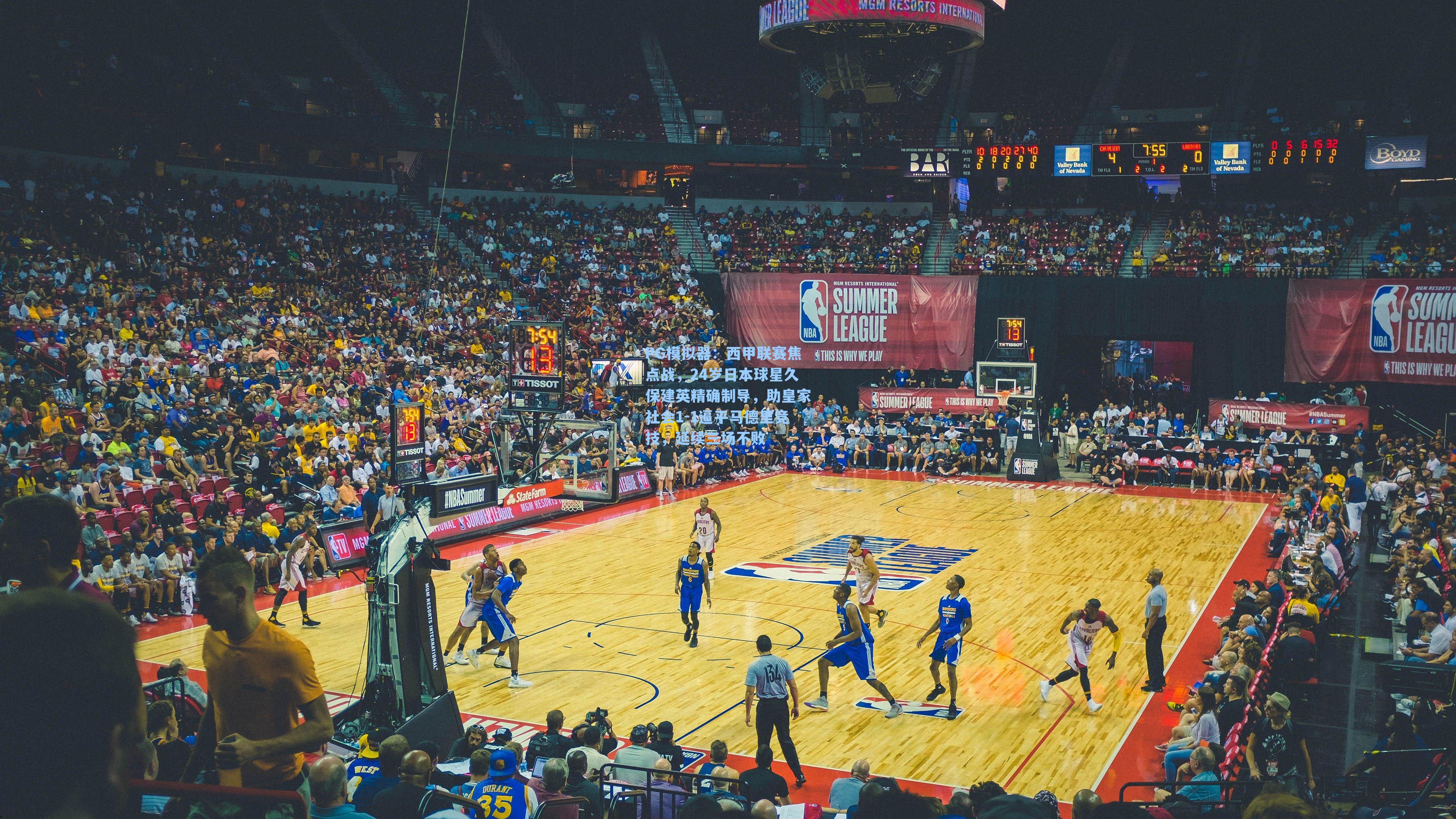 PG模拟器：西甲联赛焦点战，24岁日本球星久保建英精确制导，助皇家社会1-1逼平马德里竞技，延续三场不败