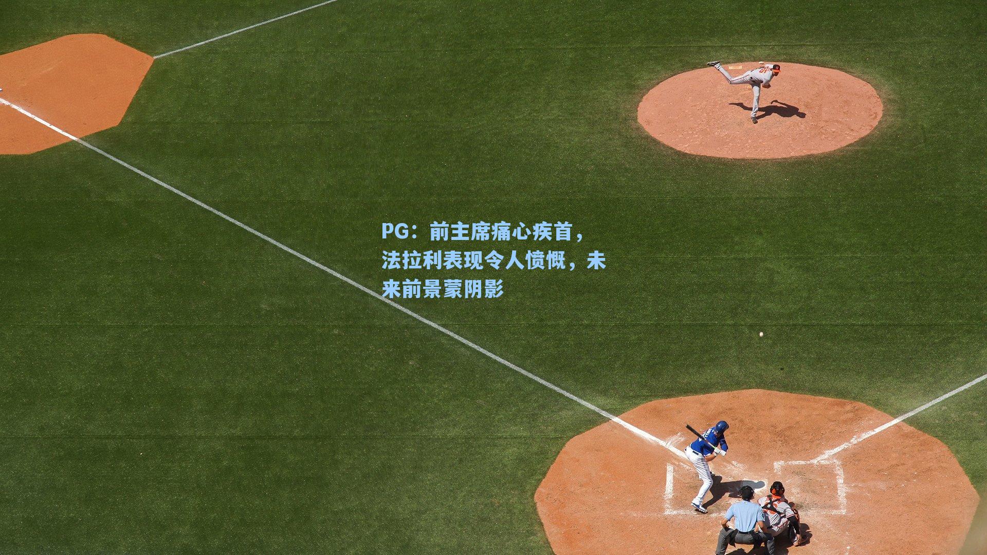 PG：前主席痛心疾首，法拉利表现令人愤慨，未来前景蒙阴影