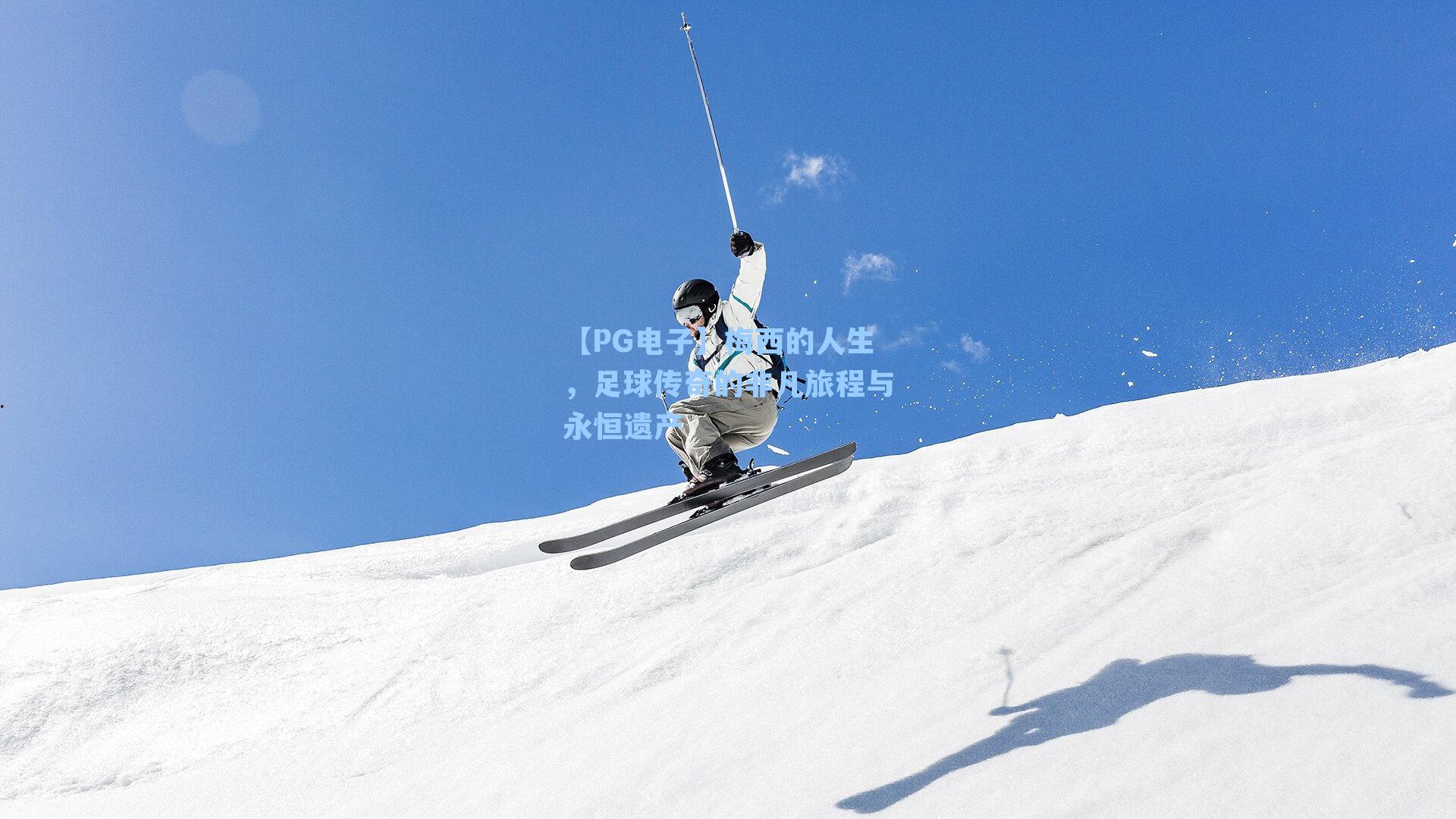 【PG电子】梅西的人生，足球传奇的非凡旅程与永恒遗产