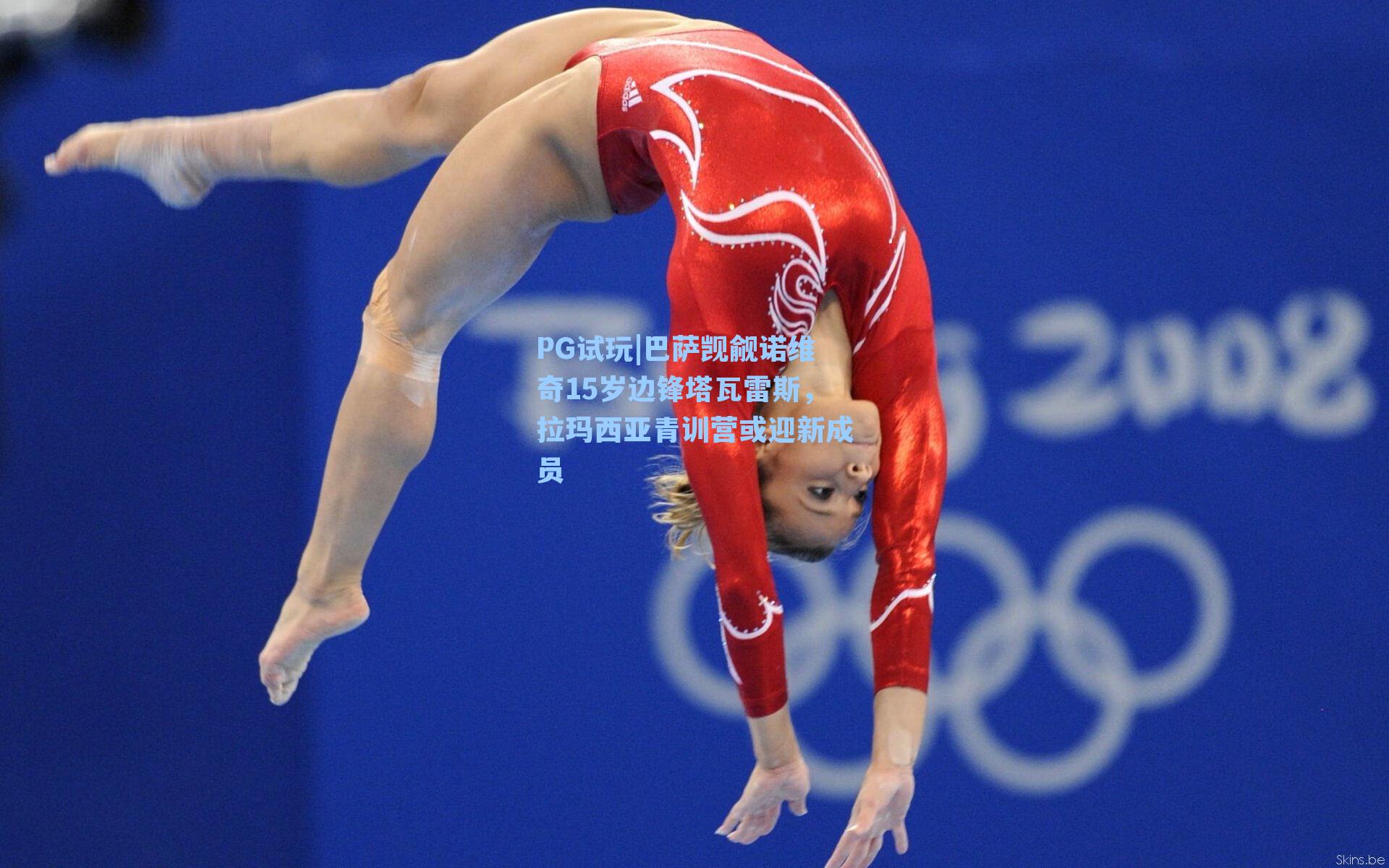 PG试玩|巴萨觊觎诺维奇15岁边锋塔瓦雷斯，拉玛西亚青训营或迎新成员