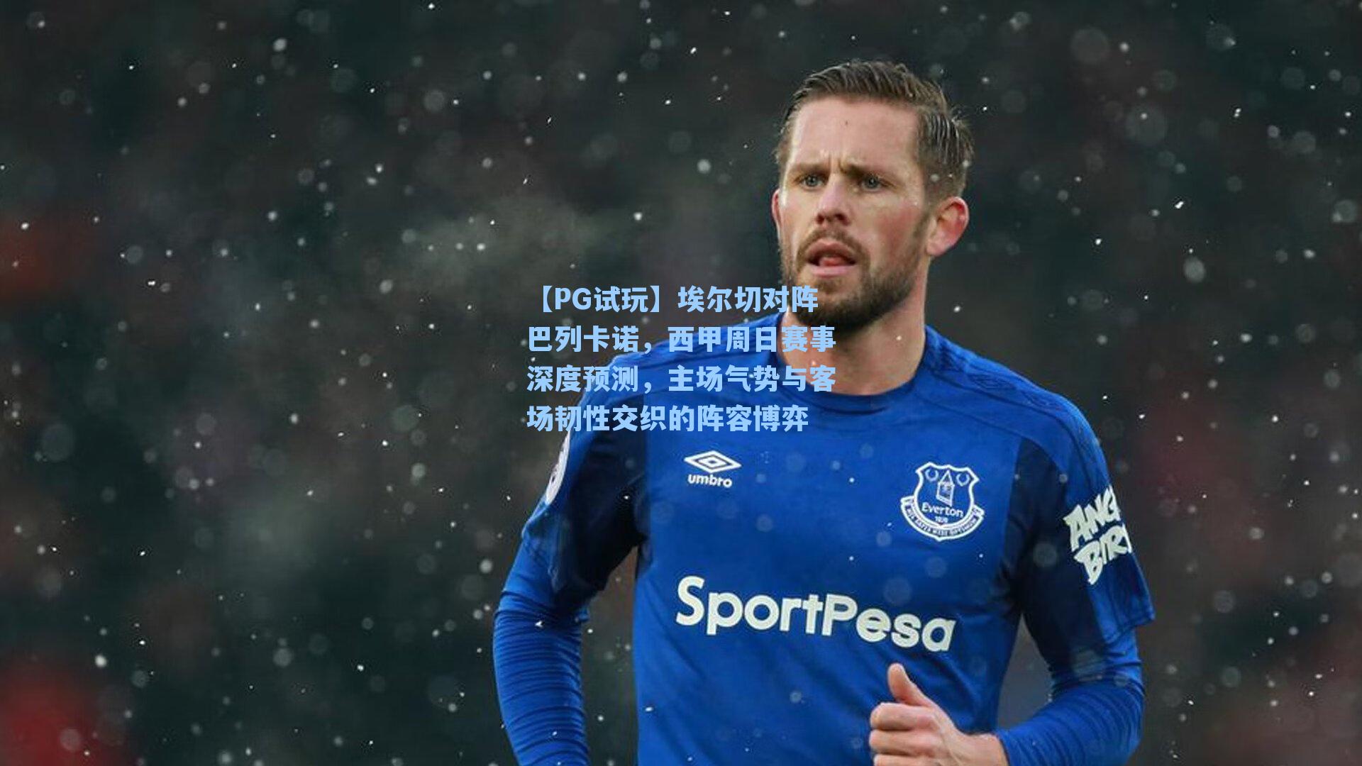 【PG试玩】埃尔切对阵巴列卡诺，西甲周日赛事深度预测，主场气势与客场韧性交织的阵容博弈