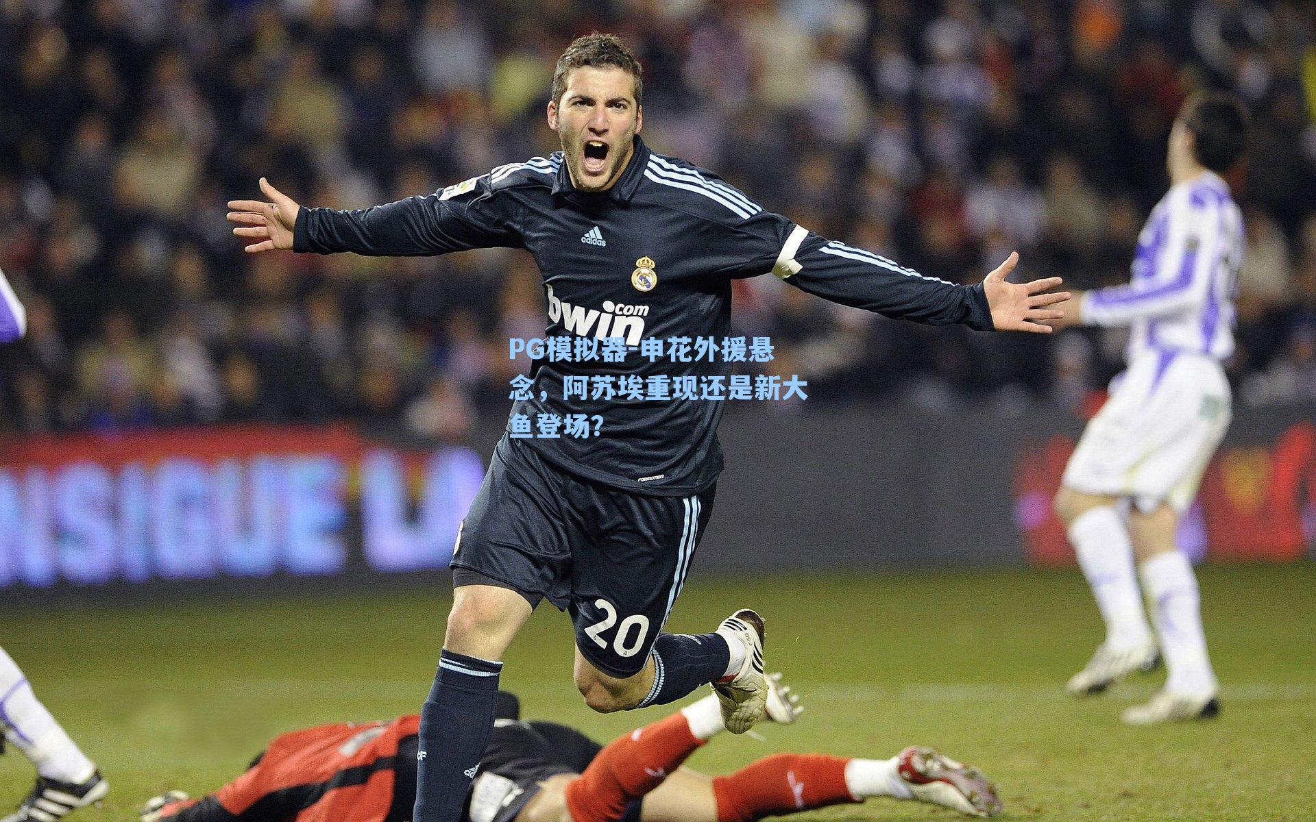 PG模拟器-申花外援悬念，阿苏埃重现还是新大鱼登场？