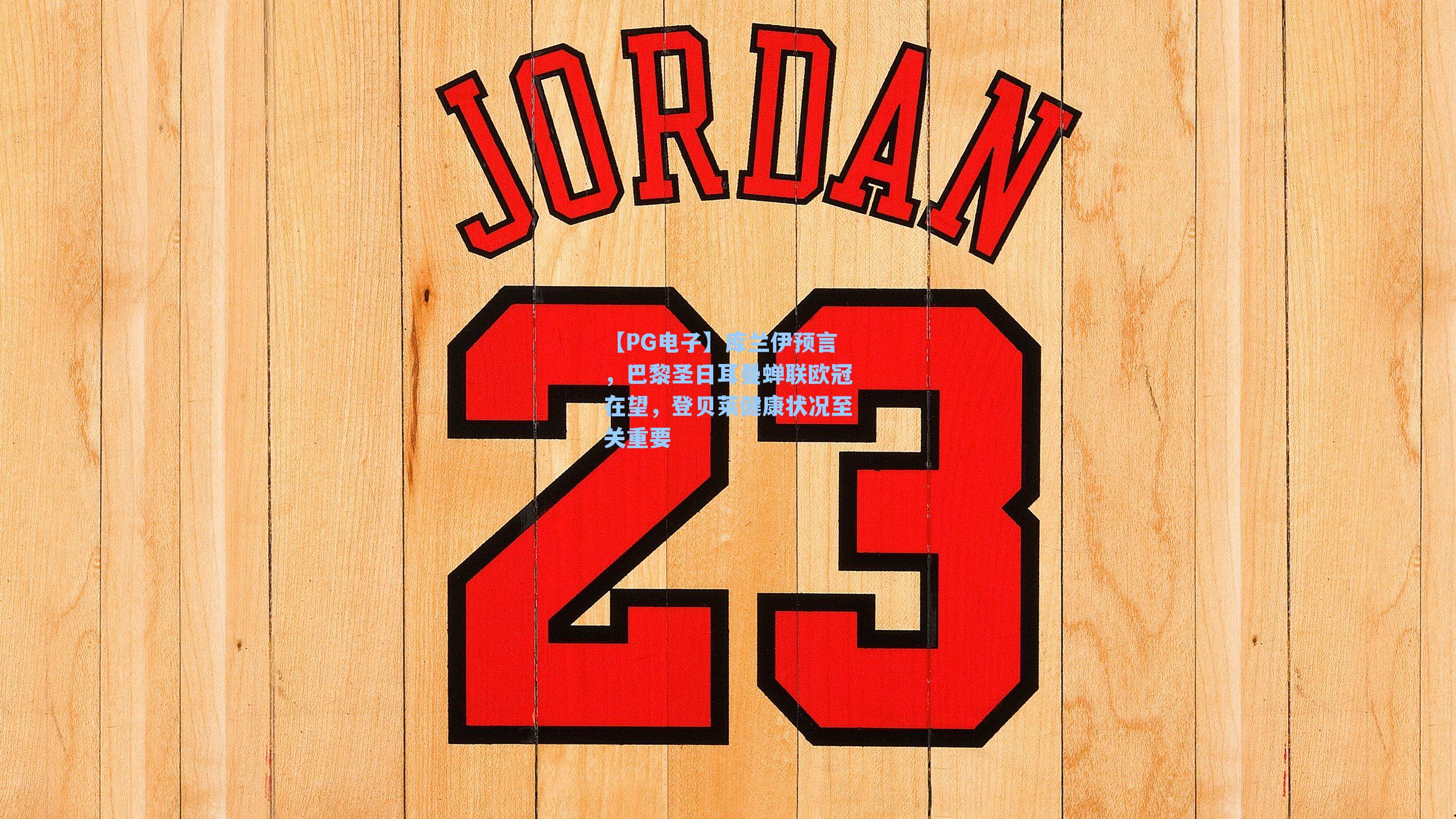 【PG电子】库兰伊预言，巴黎圣日耳曼蝉联欧冠在望，登贝莱健康状况至关重要