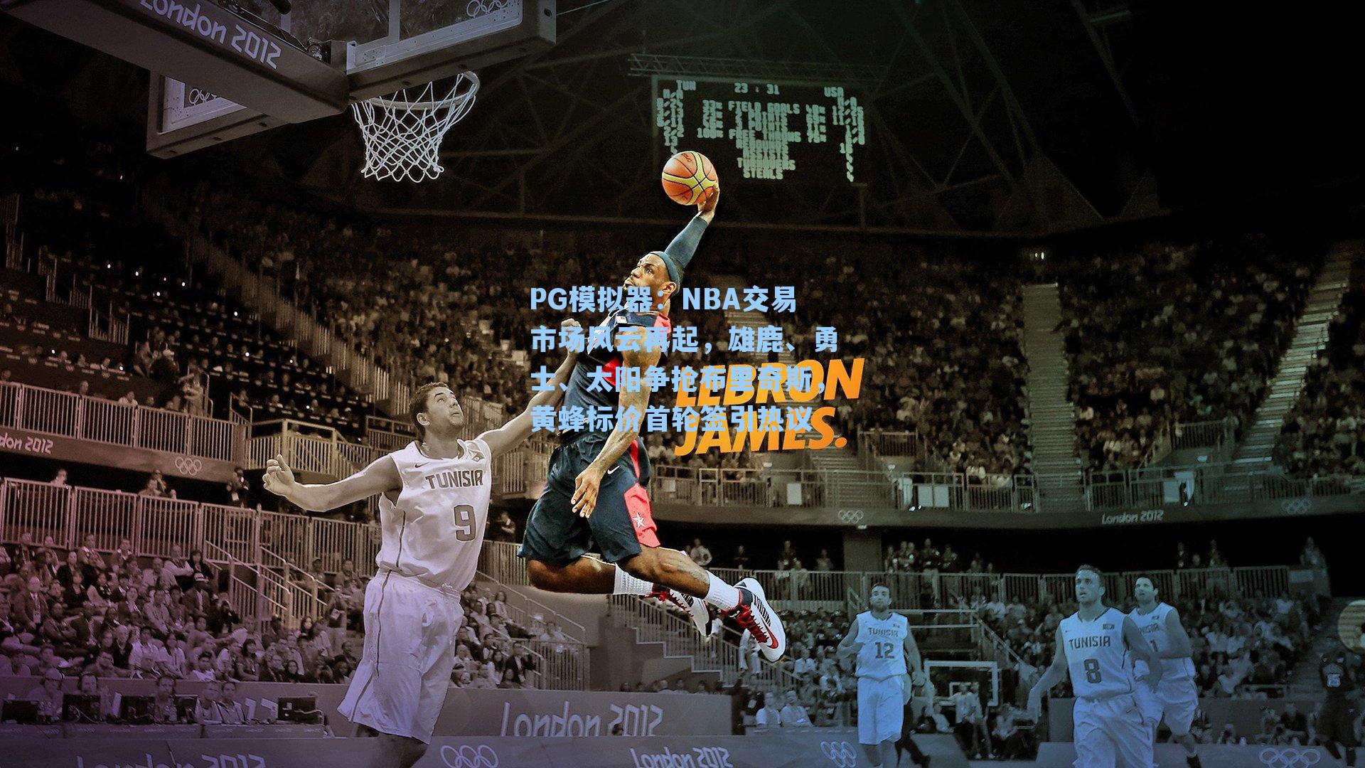 NBA交易市场风云再起，雄鹿、勇士、太阳争抢布里奇斯，黄蜂标价首轮签引热议