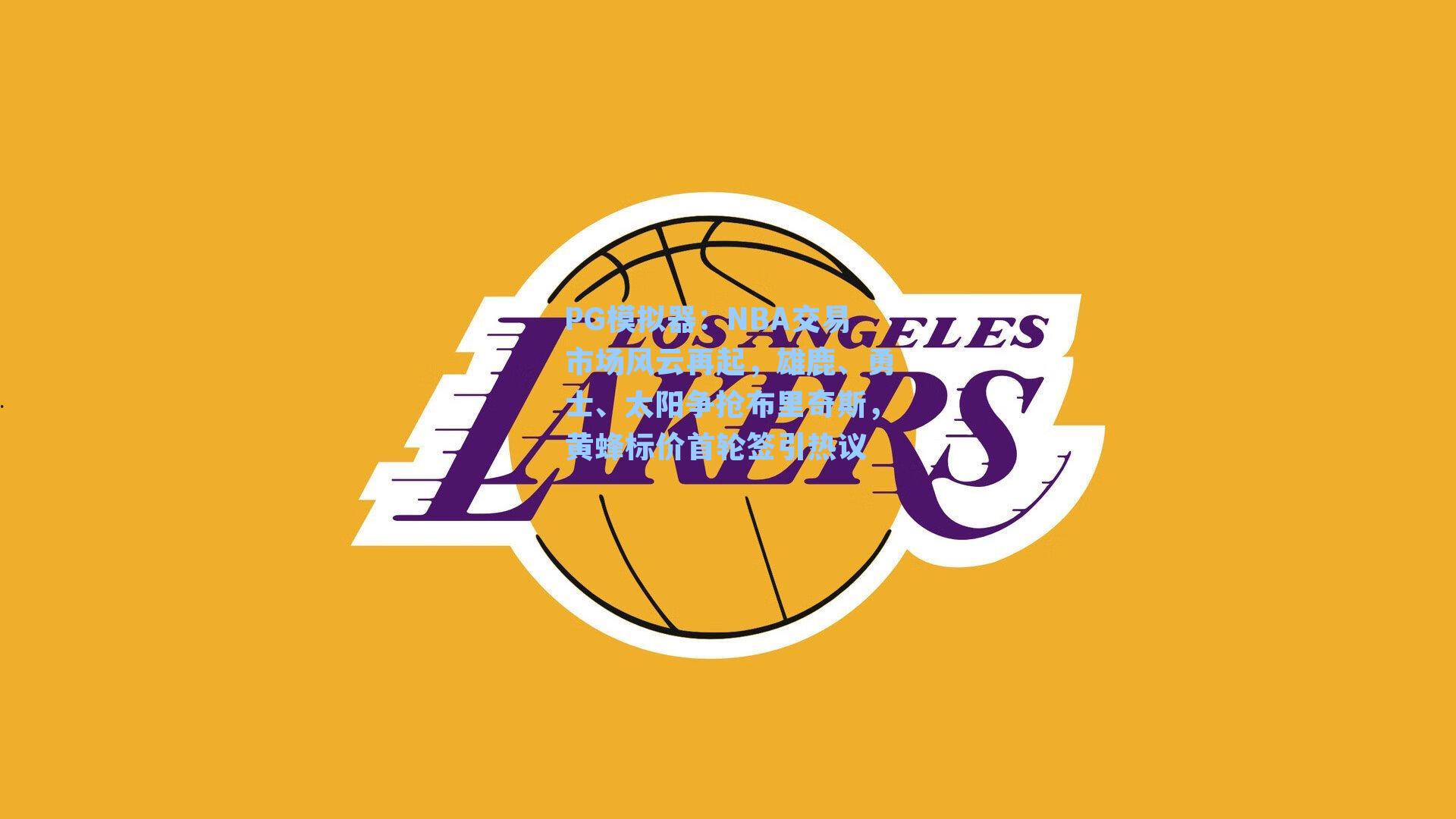 NBA交易市场风云再起，雄鹿、勇士、太阳争抢布里奇斯，黄蜂标价首轮签引热议