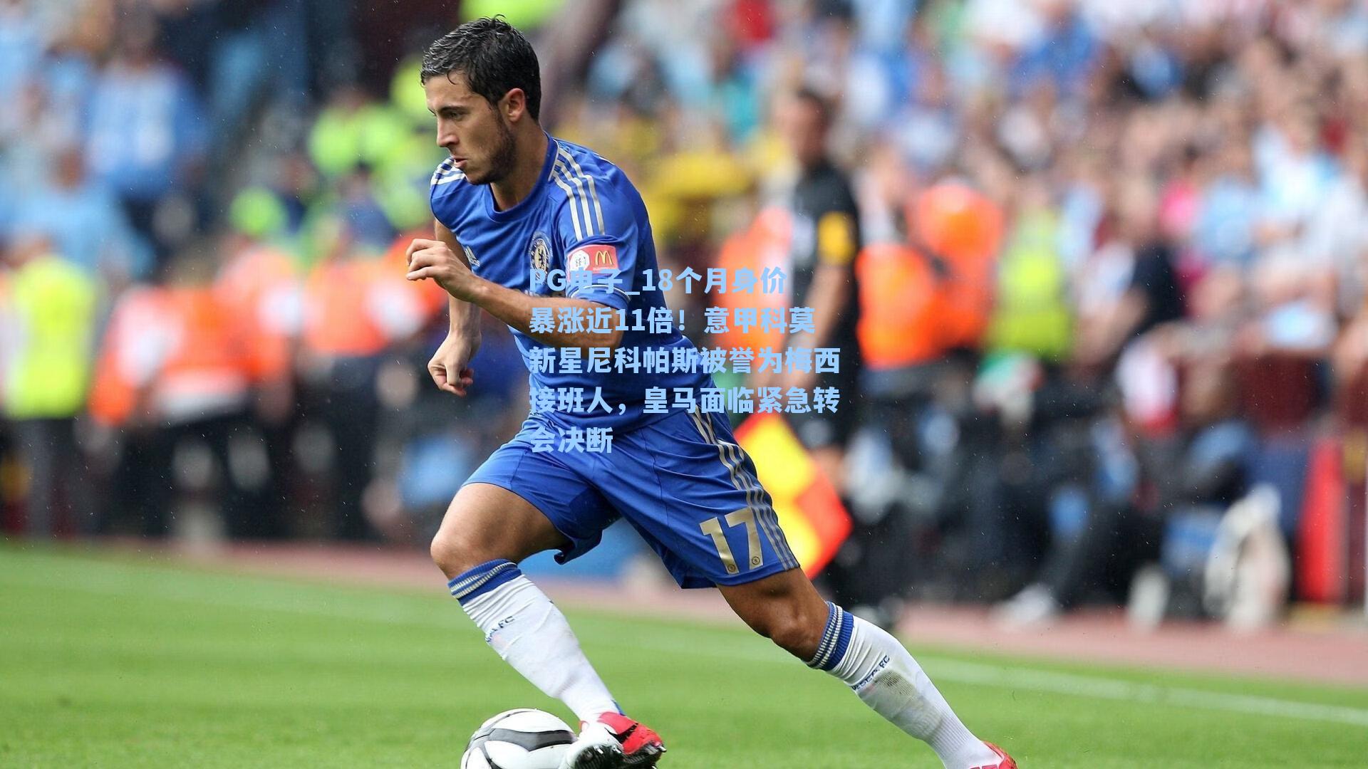 18个月身价暴涨近11倍！意甲科莫新星尼科帕斯被誉为梅西接班人，皇马面临紧急转会决断