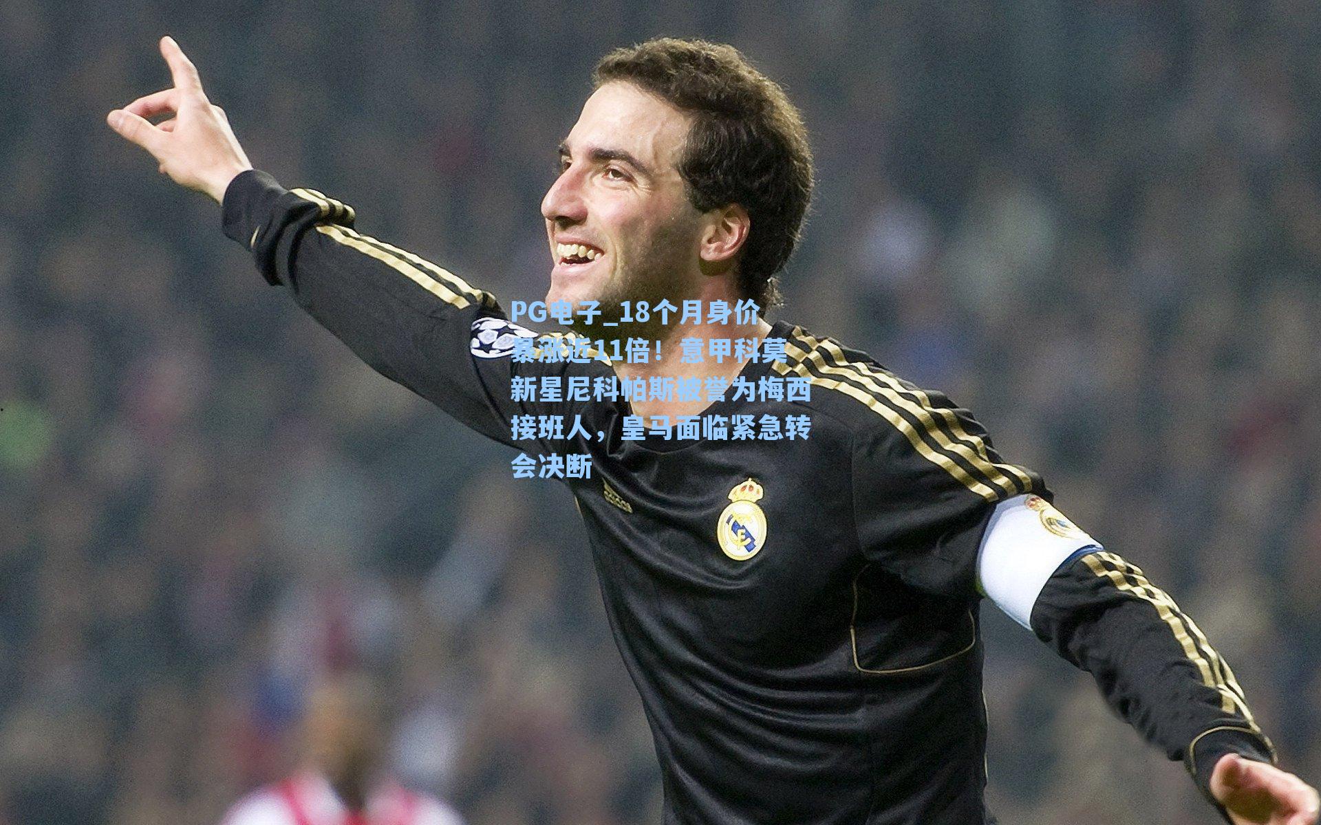 18个月身价暴涨近11倍！意甲科莫新星尼科帕斯被誉为梅西接班人，皇马面临紧急转会决断