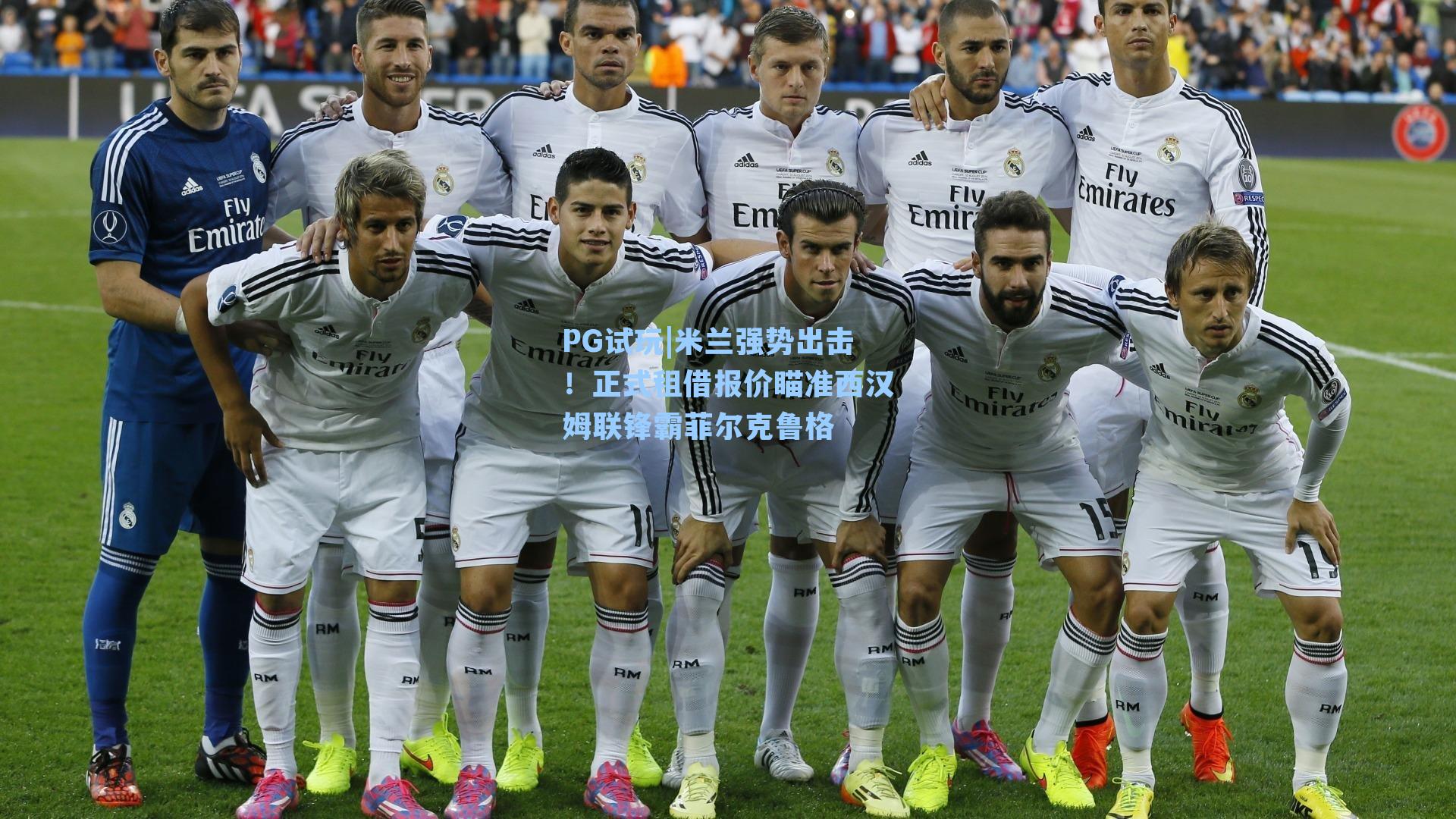 米兰强势出击！正式租借报价瞄准西汉姆联锋霸菲尔克鲁格