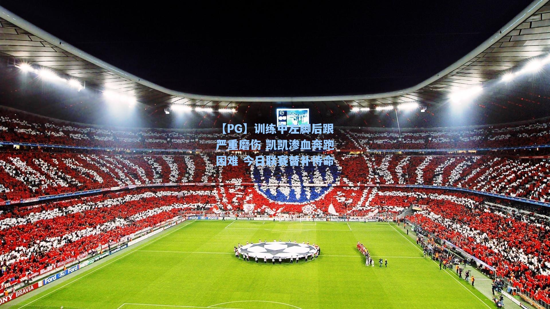 训练中左脚后跟严重磨伤 凯凯渗血奔跑困难 今日联赛替补待命