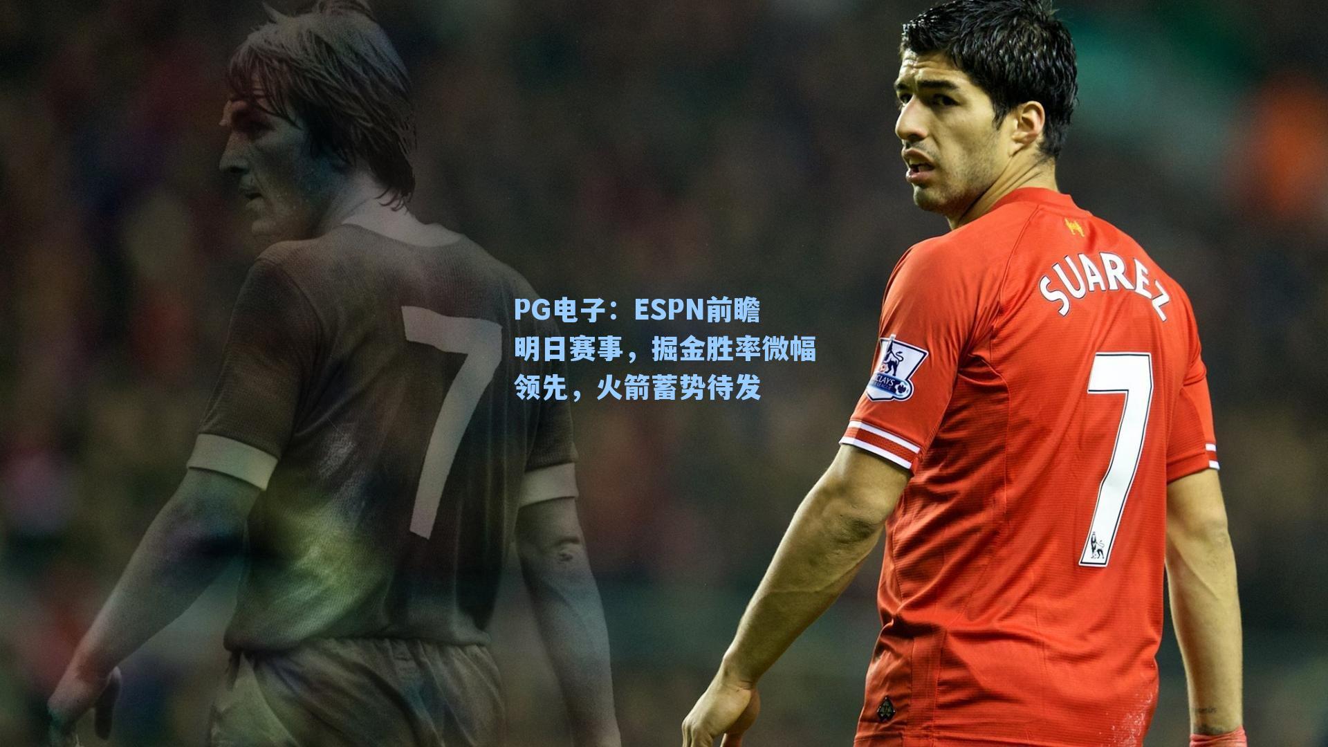 ESPN前瞻明日赛事，掘金胜率微幅领先，火箭蓄势待发