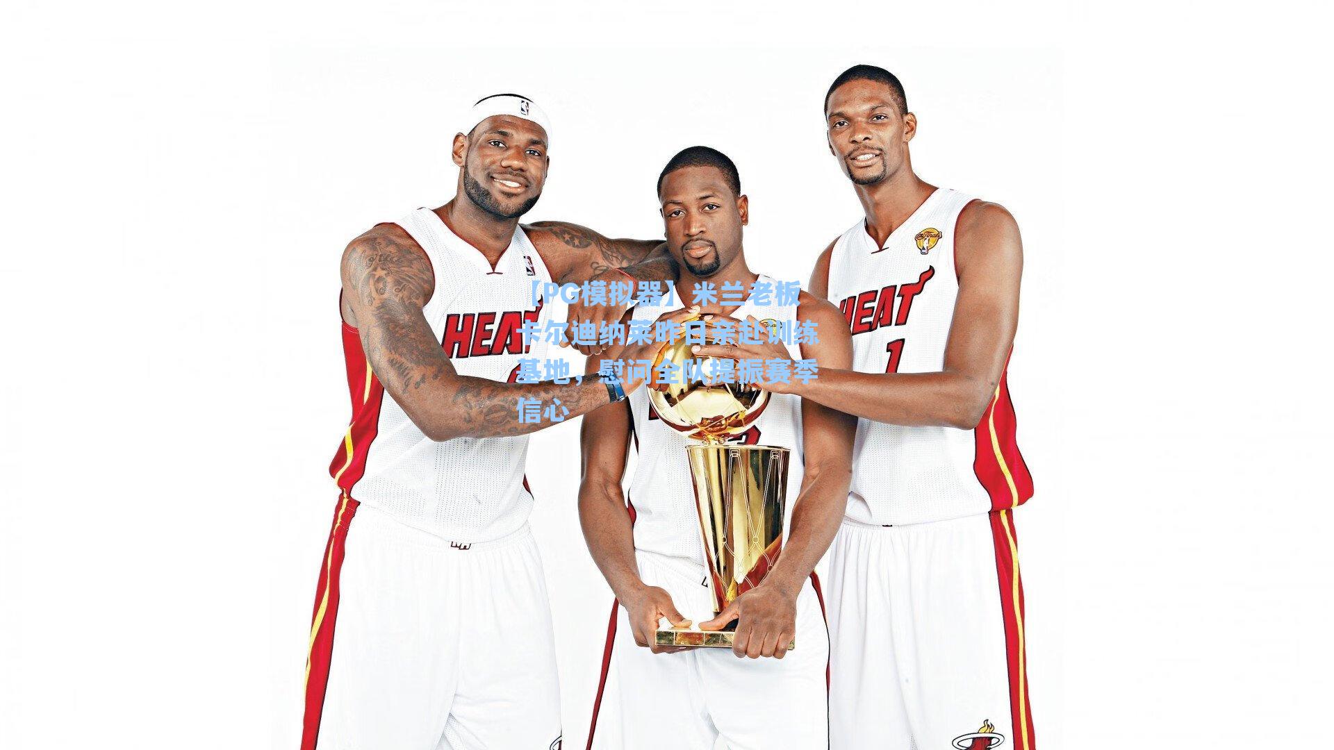 【PG模拟器】米兰老板卡尔迪纳莱昨日亲赴训练基地，慰问全队提振赛季信心