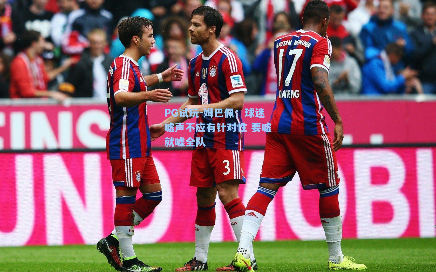 姆巴佩:球迷嘘声不应有针对性 要嘘就嘘全队