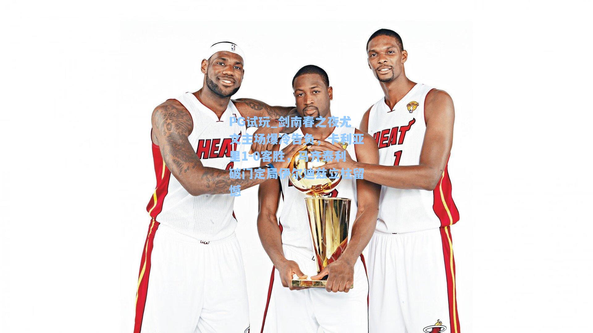 PG试玩_剑南春之夜尤文主场爆冷告负，卡利亚里1-0客胜，马齐泰利破门定局伊尔迪兹立柱留憾