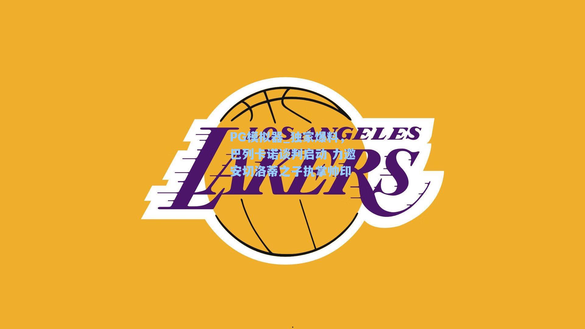 PG模拟器_独家爆料，巴列卡诺谈判启动 力邀安切洛蒂之子执掌帅印