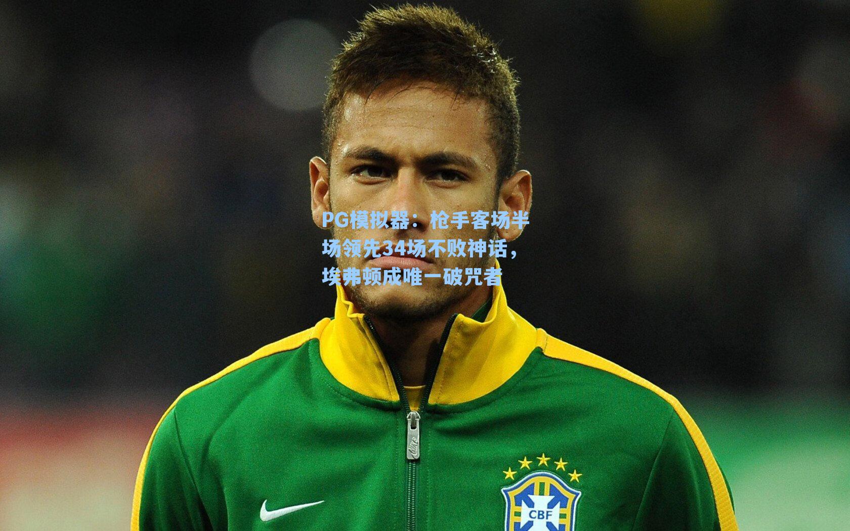 PG模拟器：枪手客场半场领先34场不败神话，埃弗顿成唯一破咒者