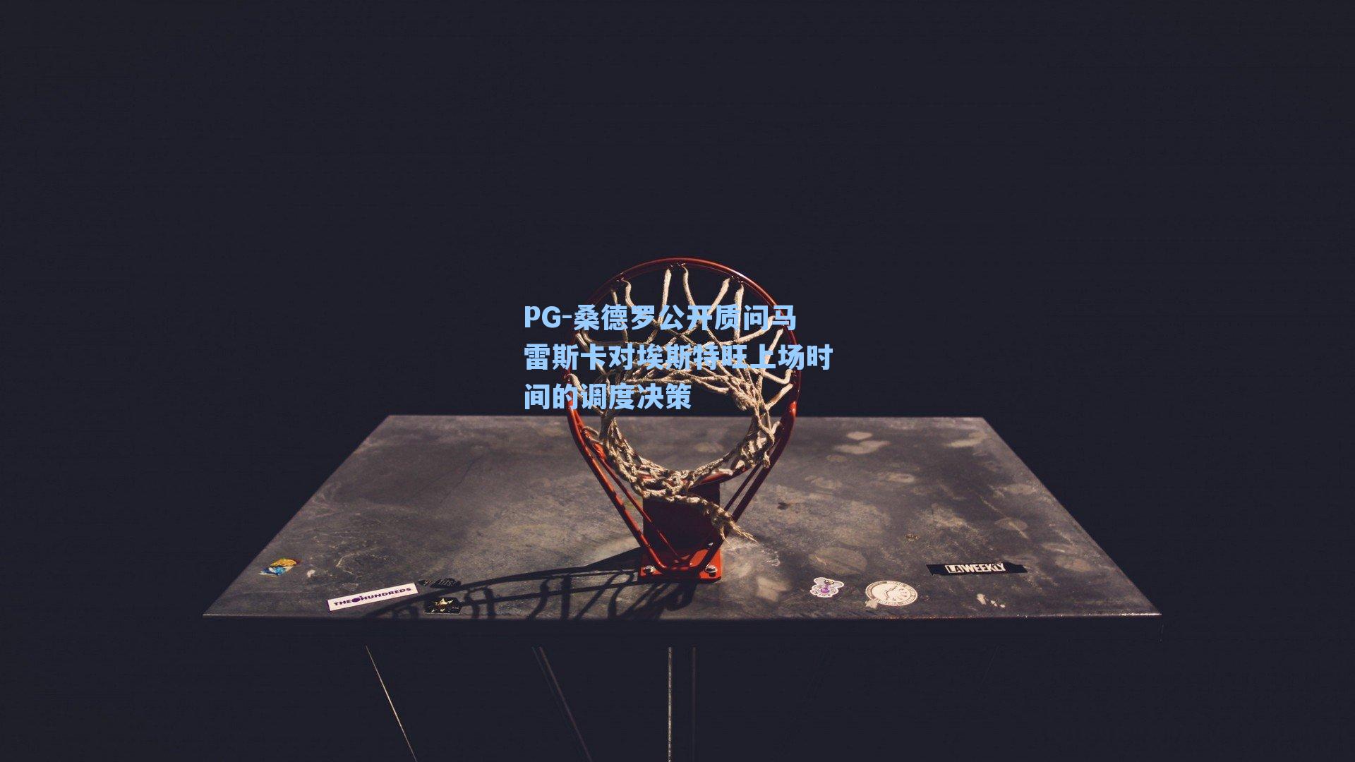 桑德罗公开质问马雷斯卡对埃斯特旺上场时间的调度决策