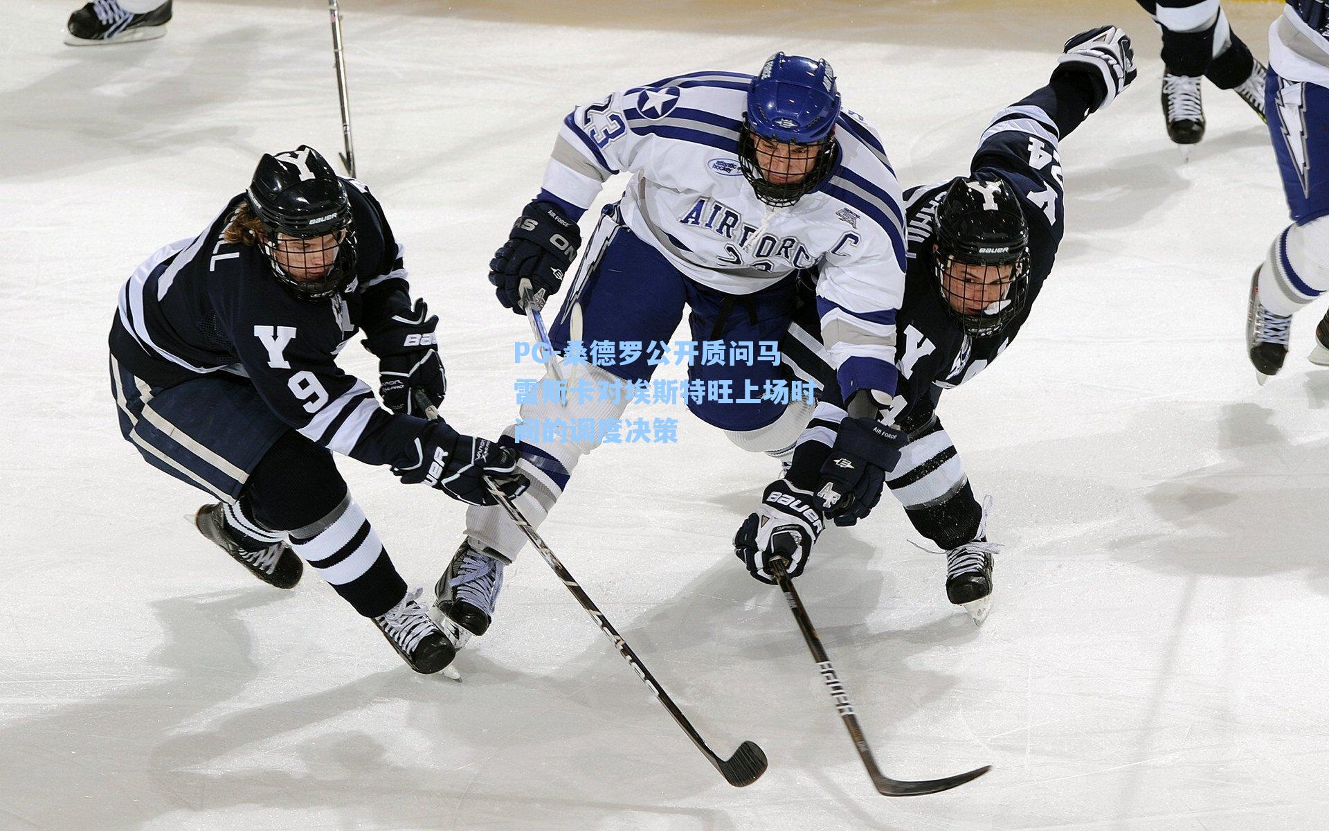 桑德罗公开质问马雷斯卡对埃斯特旺上场时间的调度决策