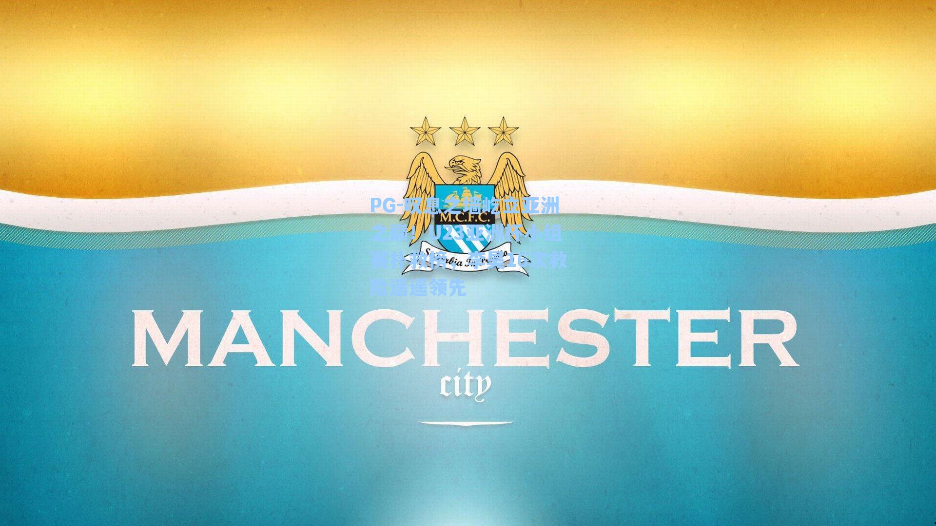 叹息之墙屹立亚洲之巅！U23亚洲杯小组赛扑救榜，李昊16次救险遥遥领先