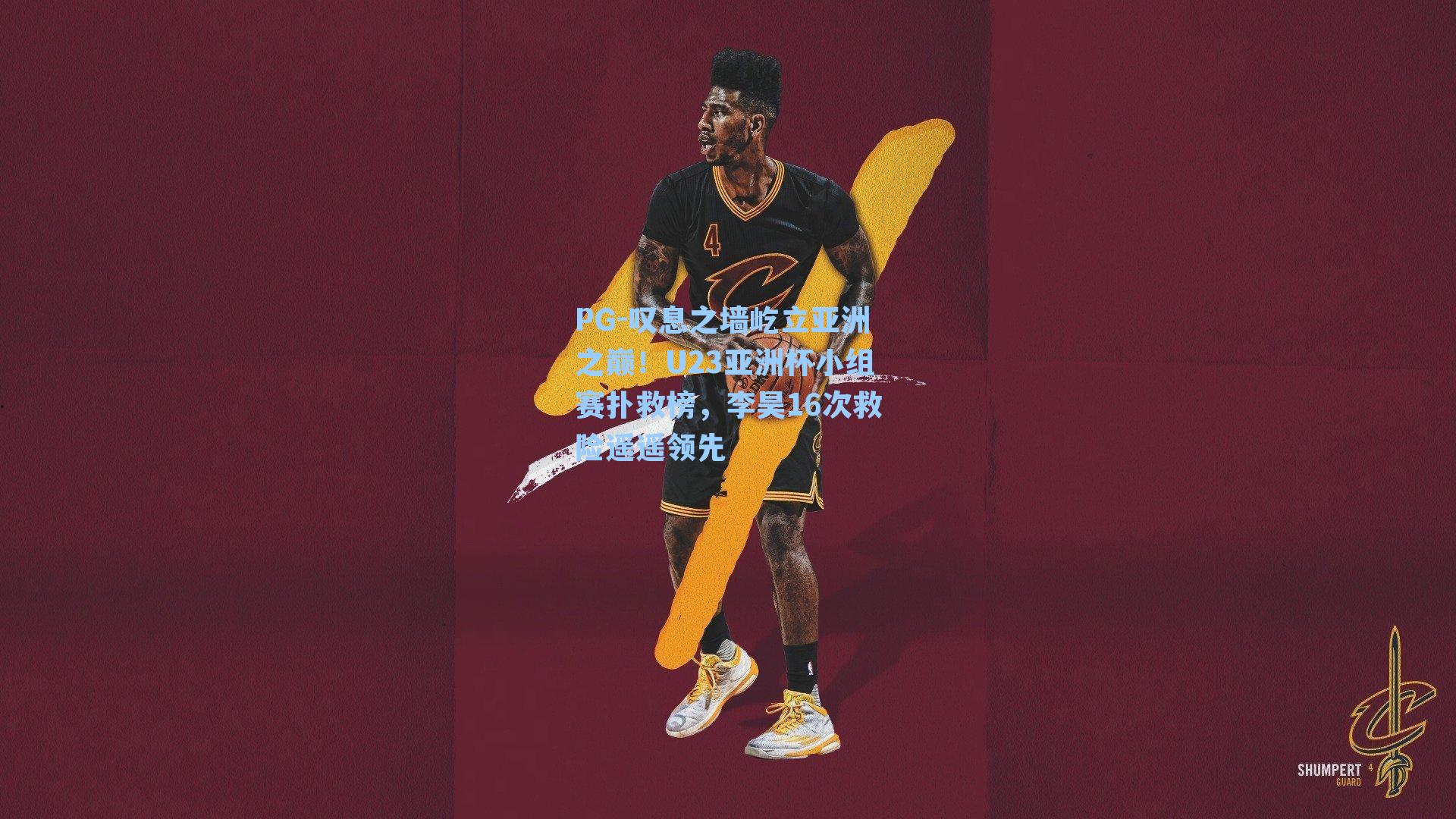 叹息之墙屹立亚洲之巅！U23亚洲杯小组赛扑救榜，李昊16次救险遥遥领先