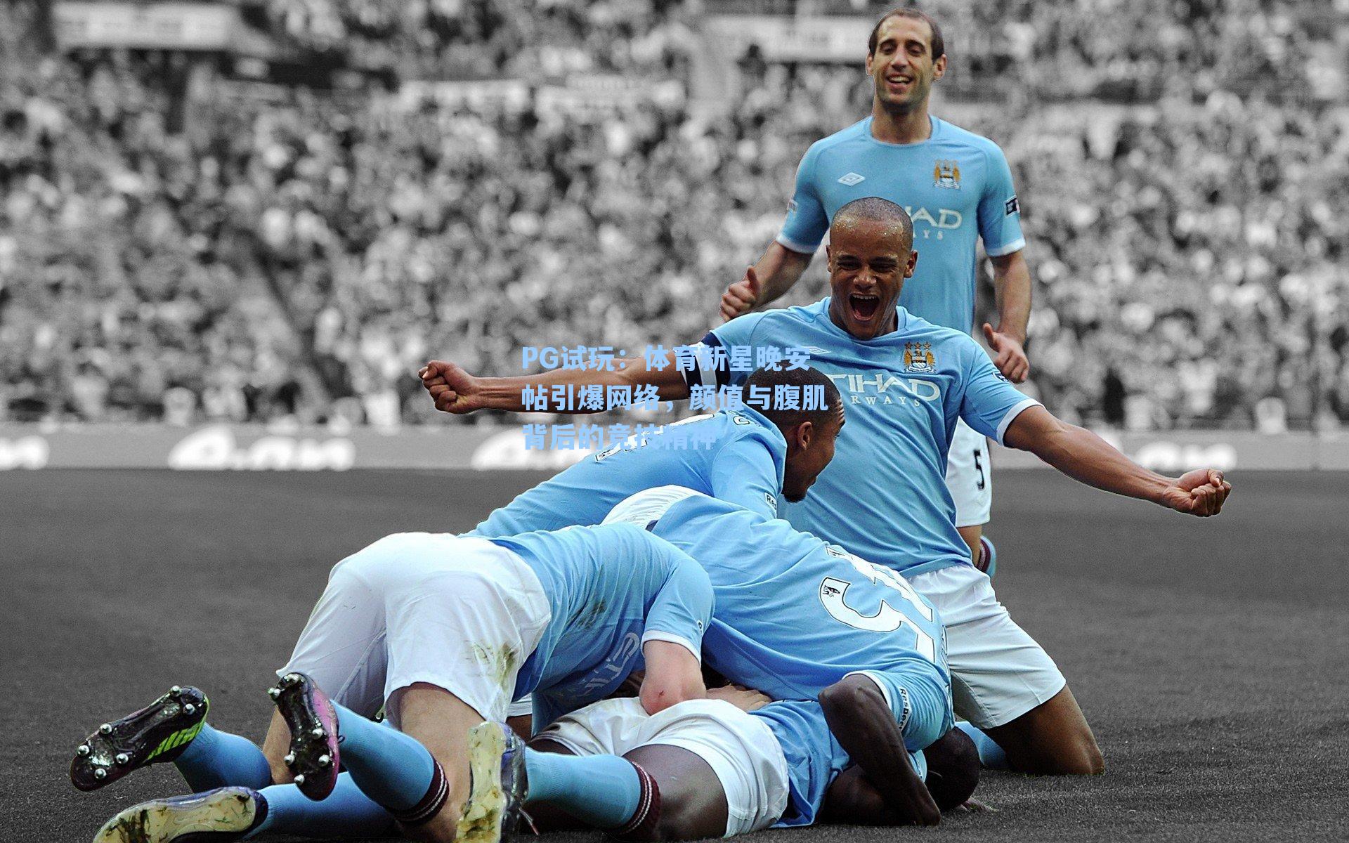 体育新星晚安帖引爆网络，颜值与腹肌背后的竞技精神