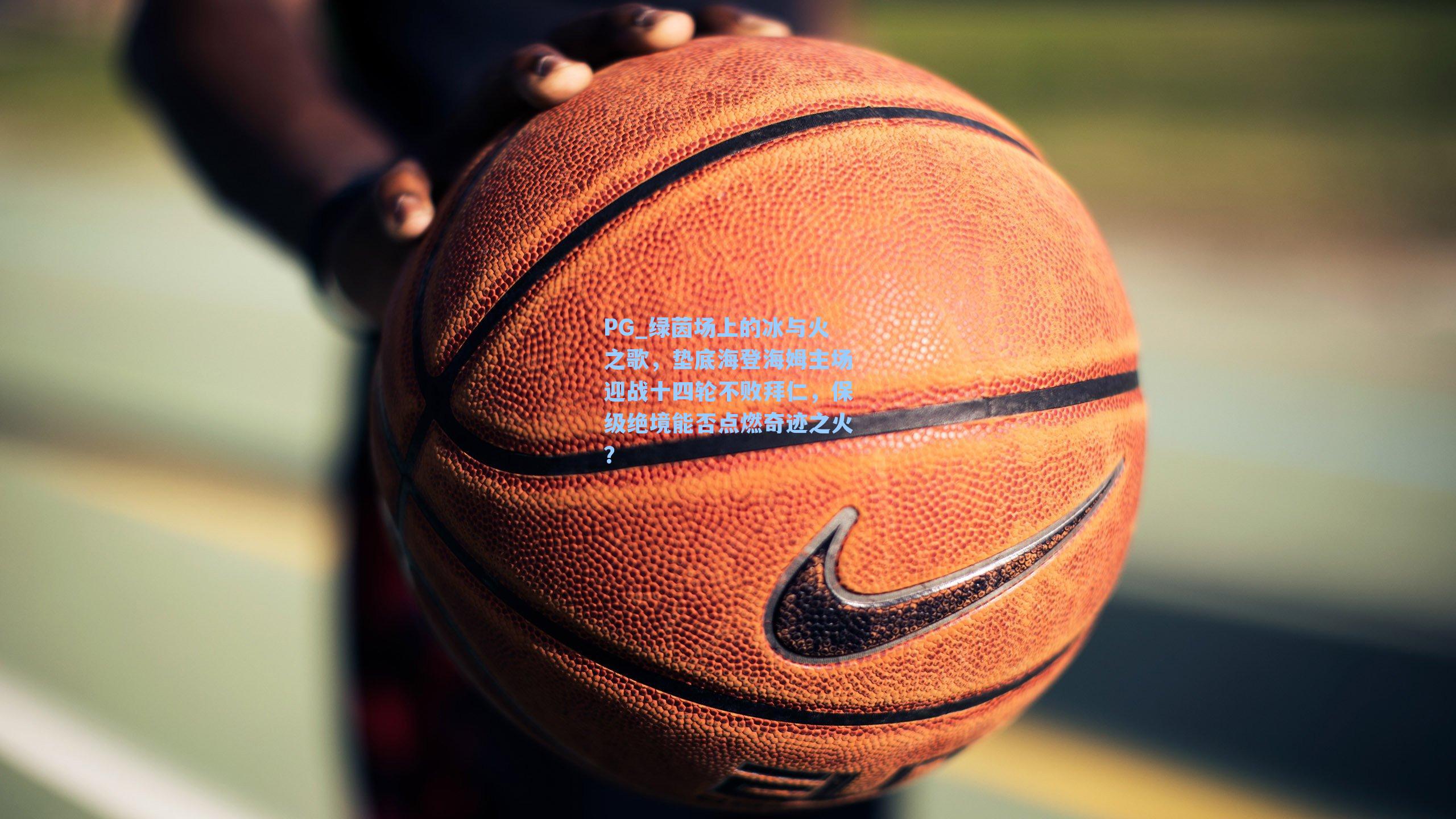 PG_绿茵场上的冰与火之歌，垫底海登海姆主场迎战十四轮不败拜仁，保级绝境能否点燃奇迹之火？