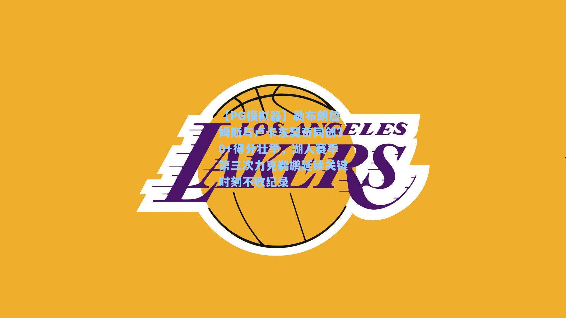 【PG模拟器】勒布朗詹姆斯与卢卡东契奇同创30+得分壮举，湖人赛季第三次力克鹈鹕延续关键时刻不败纪录