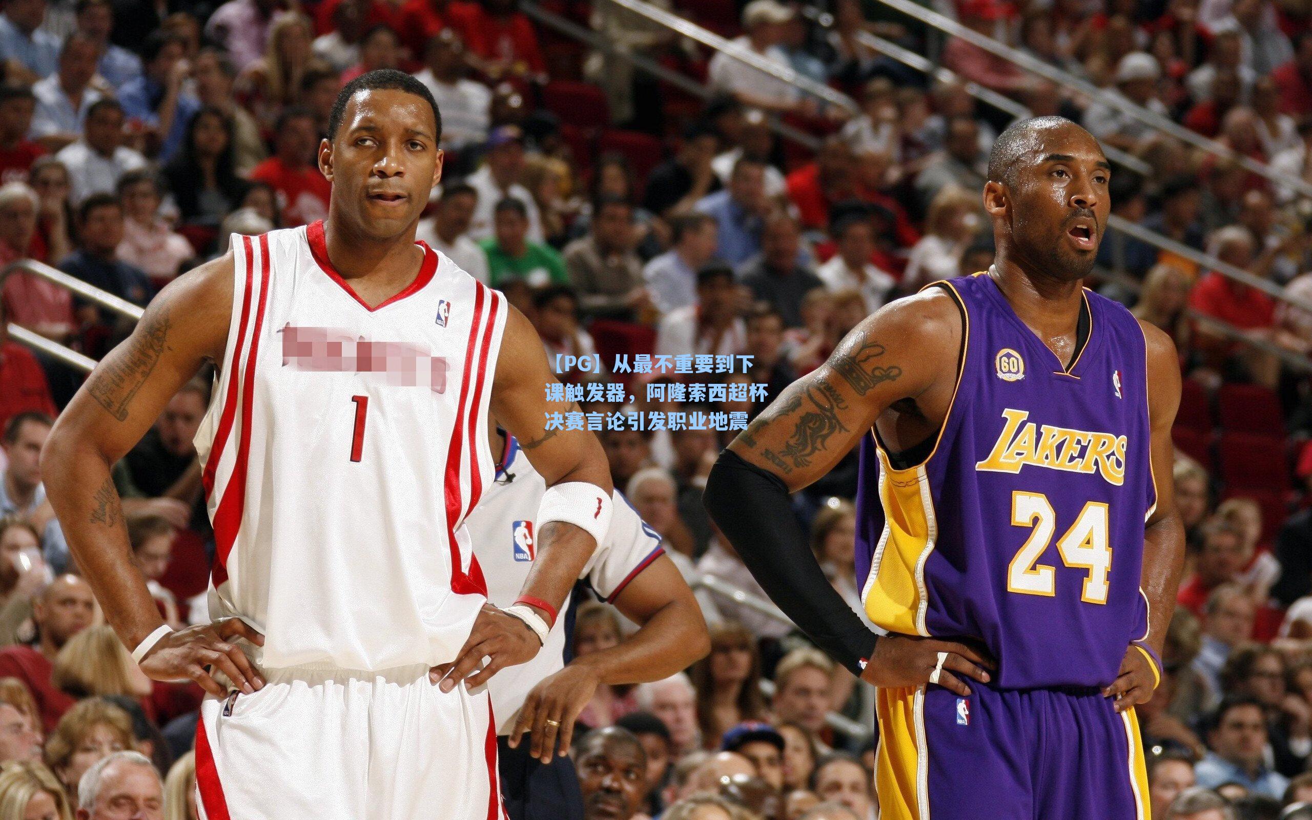 【PG】从最不重要到下课触发器，阿隆索西超杯决赛言论引发职业地震