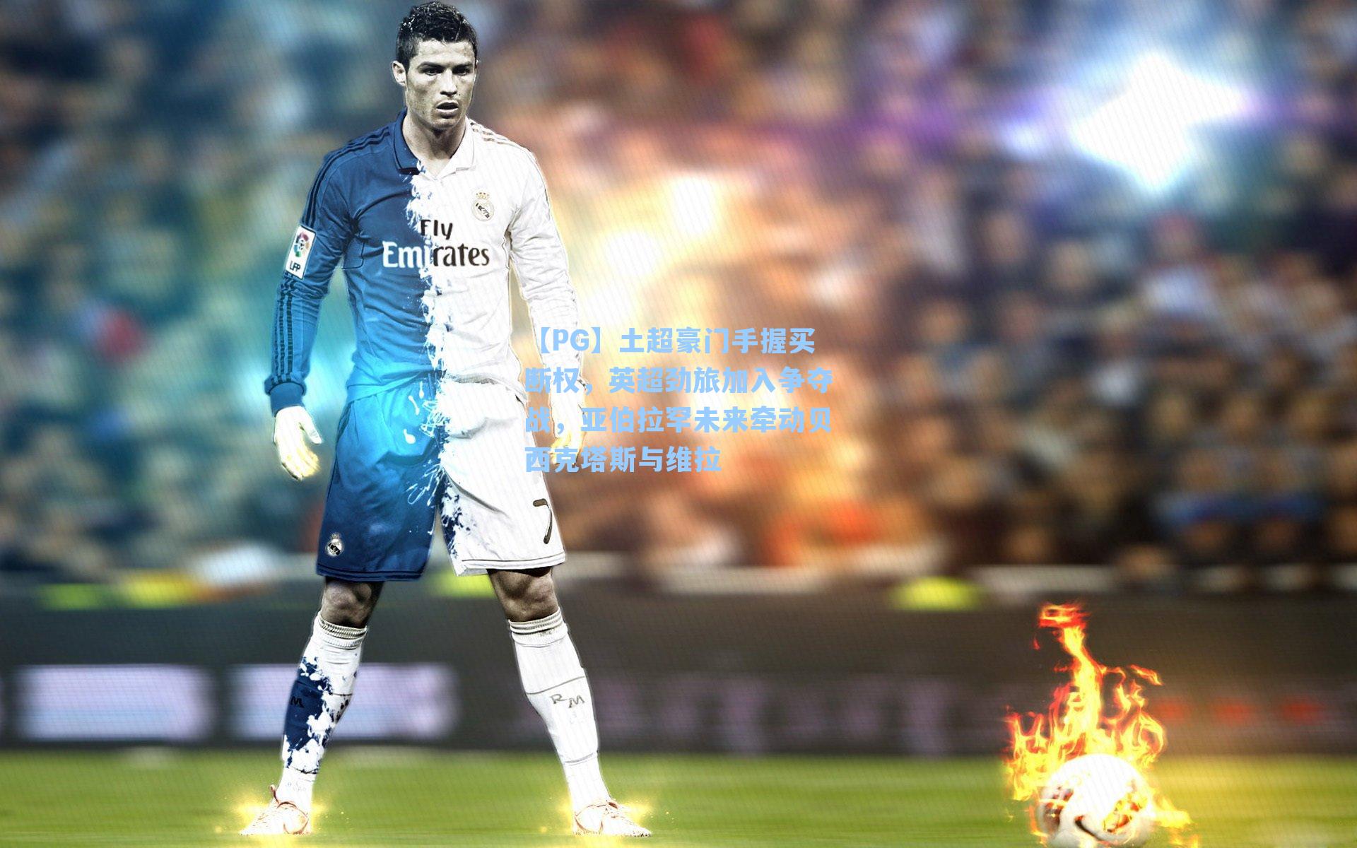 土超豪门手握买断权，英超劲旅加入争夺战，亚伯拉罕未来牵动贝西克塔斯与维拉