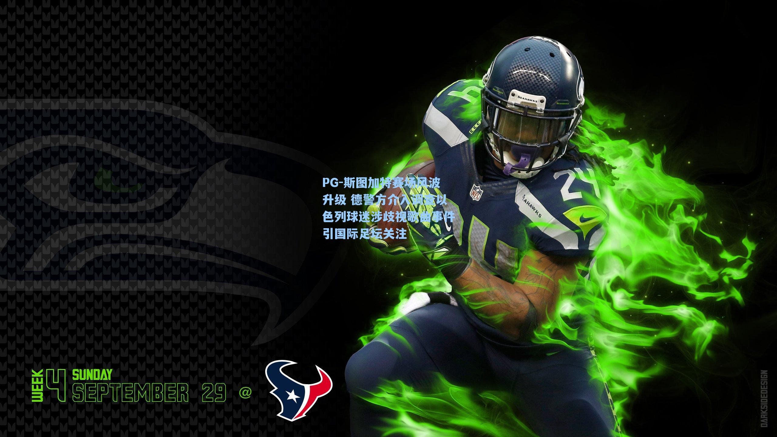 斯图加特赛场风波升级 德警方介入调查以色列球迷涉歧视歌曲事件引国际足坛关注