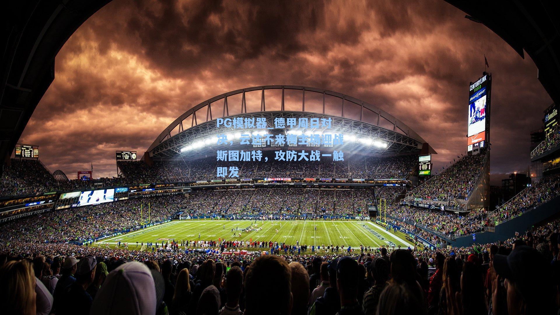 PG模拟器_德甲周日对决，云达不来梅主场迎战斯图加特，攻防大战一触即发