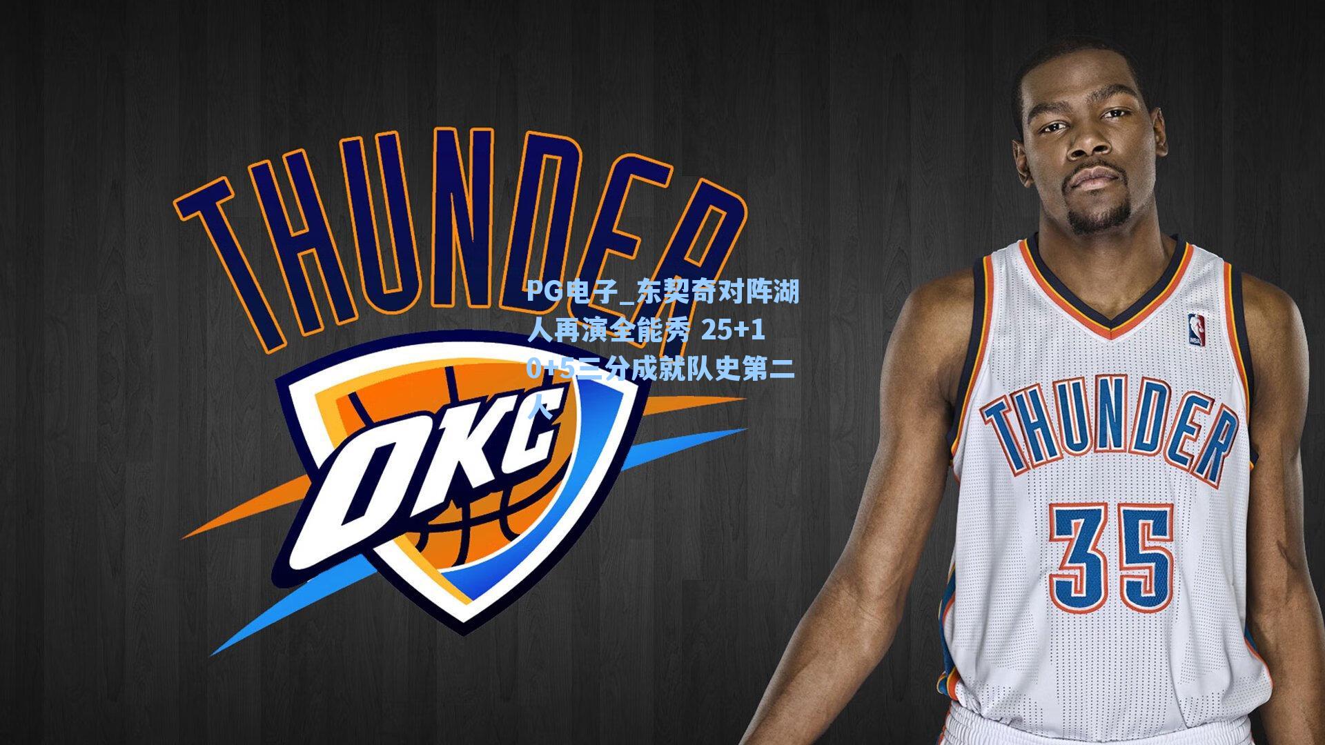 PG电子_东契奇对阵湖人再演全能秀 25+10+5三分成就队史第二人