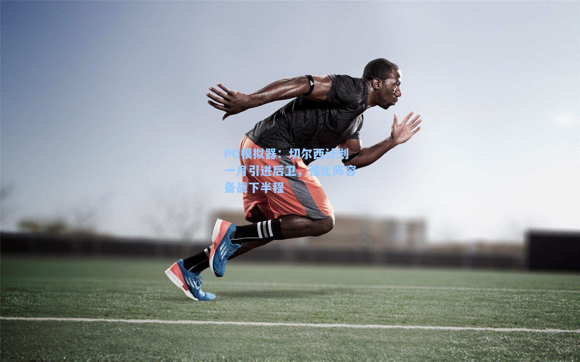 PG模拟器：切尔西计划一月引进后卫，强化阵容备战下半程