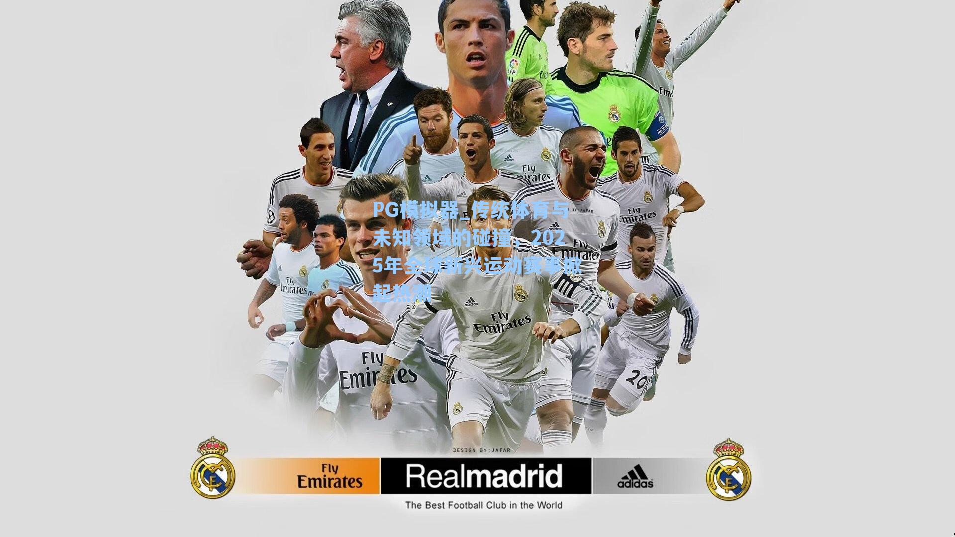 PG模拟器_传统体育与未知领域的碰撞，2025年全球新兴运动赛事掀起热潮