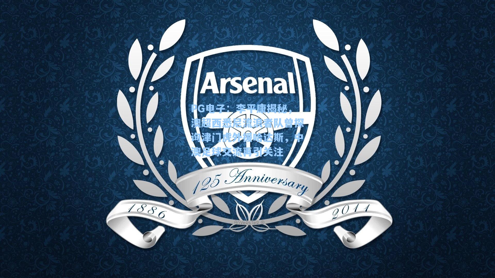 PG电子：李平康揭秘，澳超西悉尼流浪者队曾探询津门虎外援哈达斯，中澳足球交流再引关注