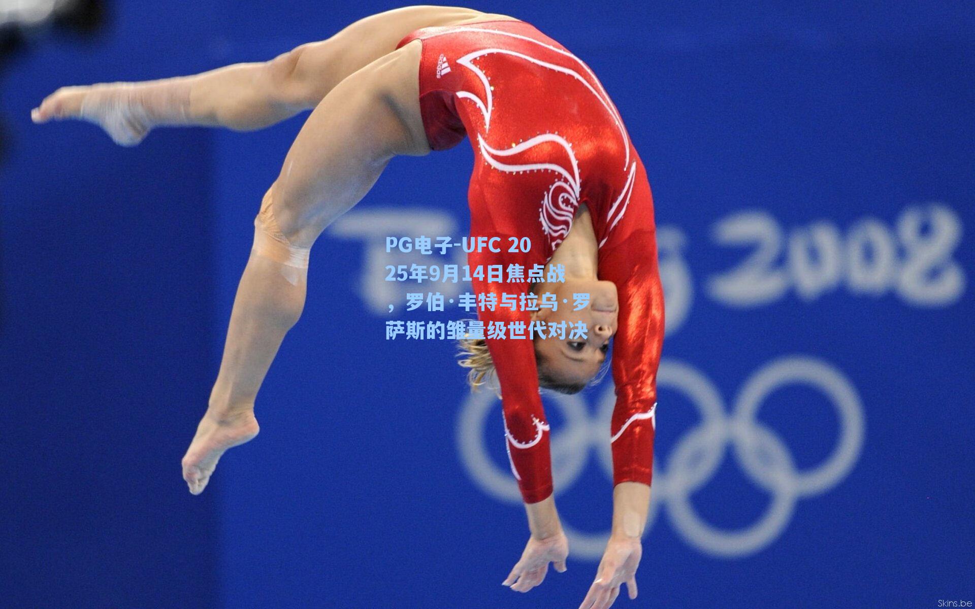 PG电子-UFC 2025年9月14日焦点战，罗伯·丰特与拉乌·罗萨斯的雏量级世代对决
