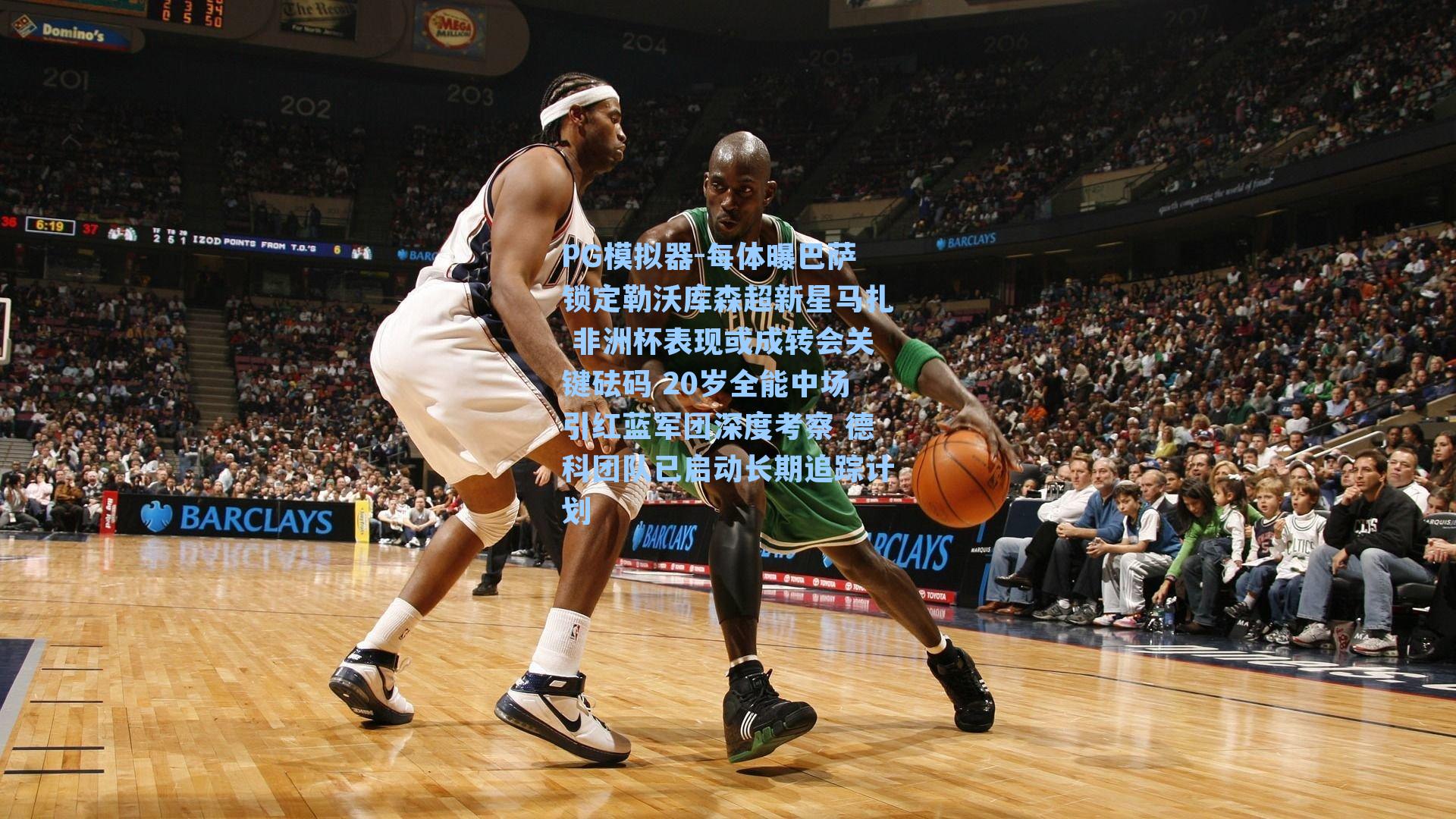 每体曝巴萨锁定勒沃库森超新星马扎 非洲杯表现或成转会关键砝码 20岁全能中场引红蓝军团深度考察 德科团队已启动长期追踪计划