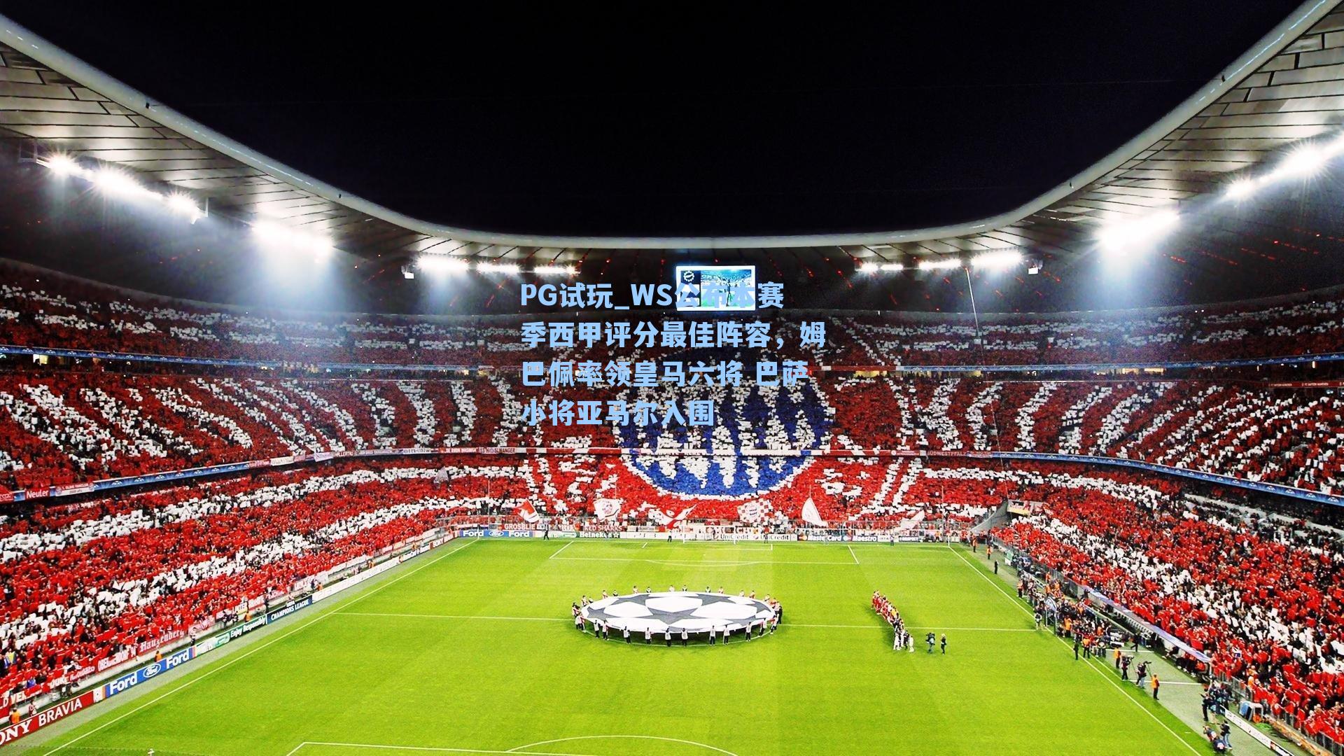 PG试玩_WS公布本赛季西甲评分最佳阵容，姆巴佩率领皇马六将 巴萨小将亚马尔入围