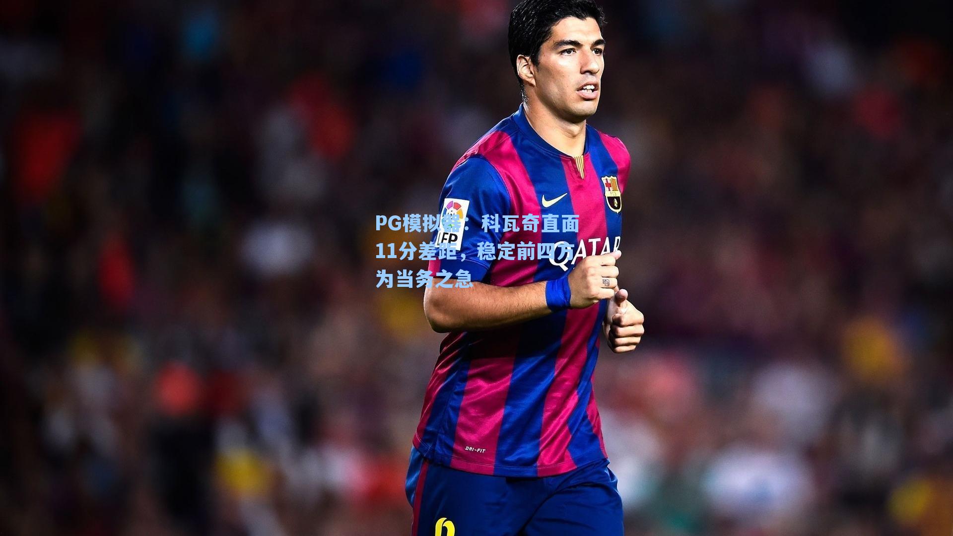 PG模拟器：科瓦奇直面11分差距，稳定前四方为当务之急