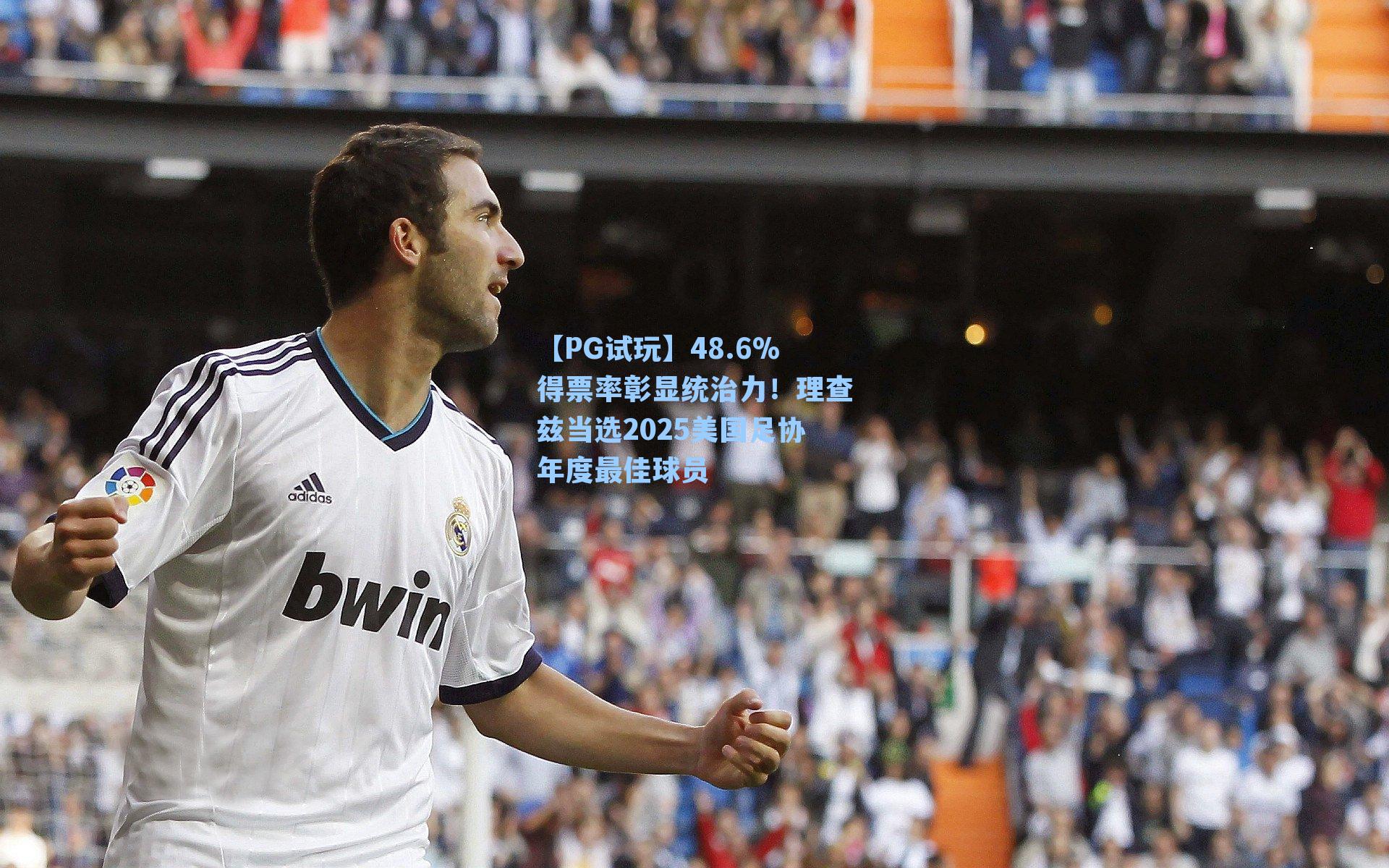 【PG试玩】48.6%得票率彰显统治力！理查兹当选2025美国足协年度最佳球员