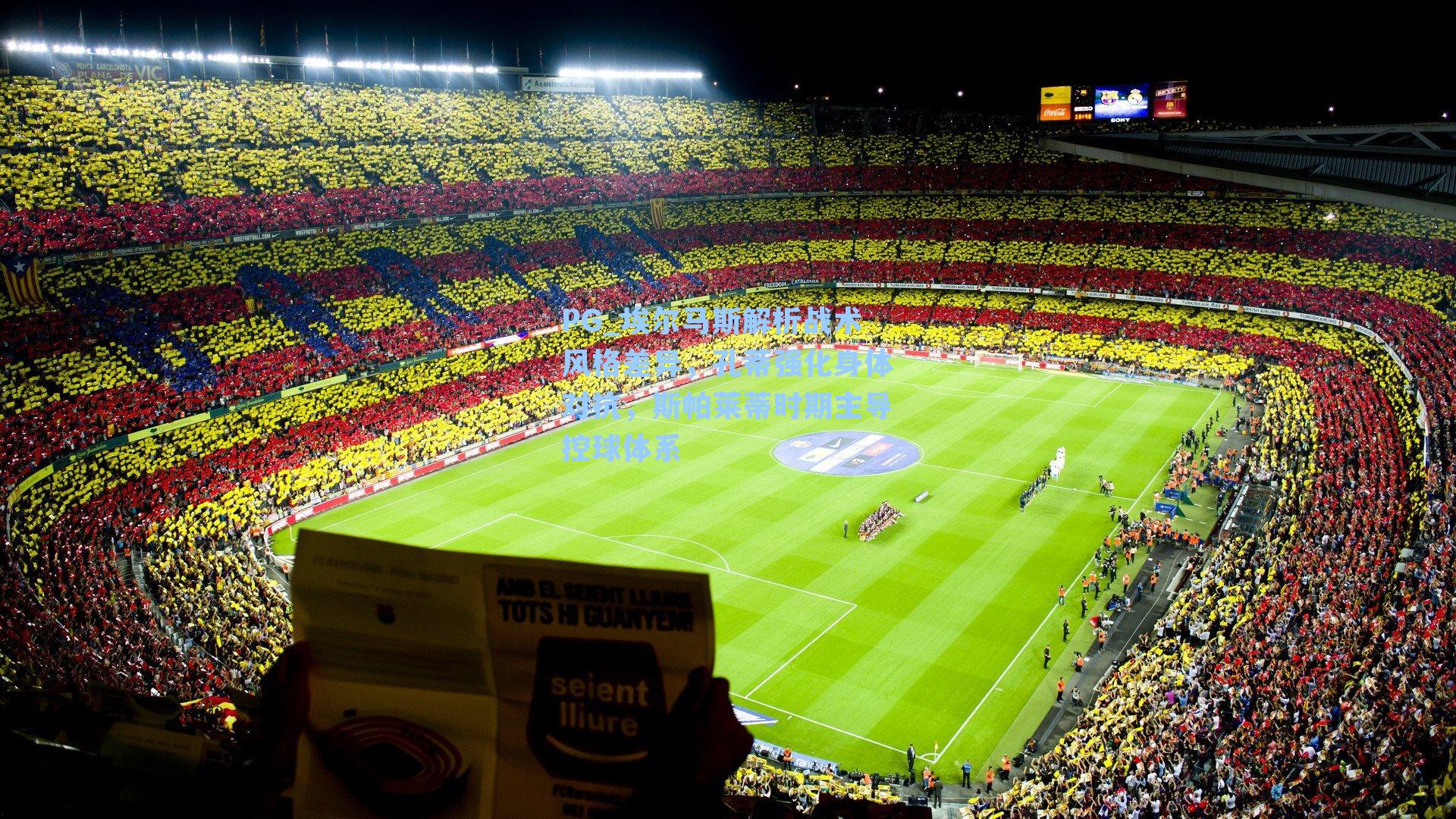 PG_埃尔马斯解析战术风格差异，孔蒂强化身体对抗，斯帕莱蒂时期主导控球体系