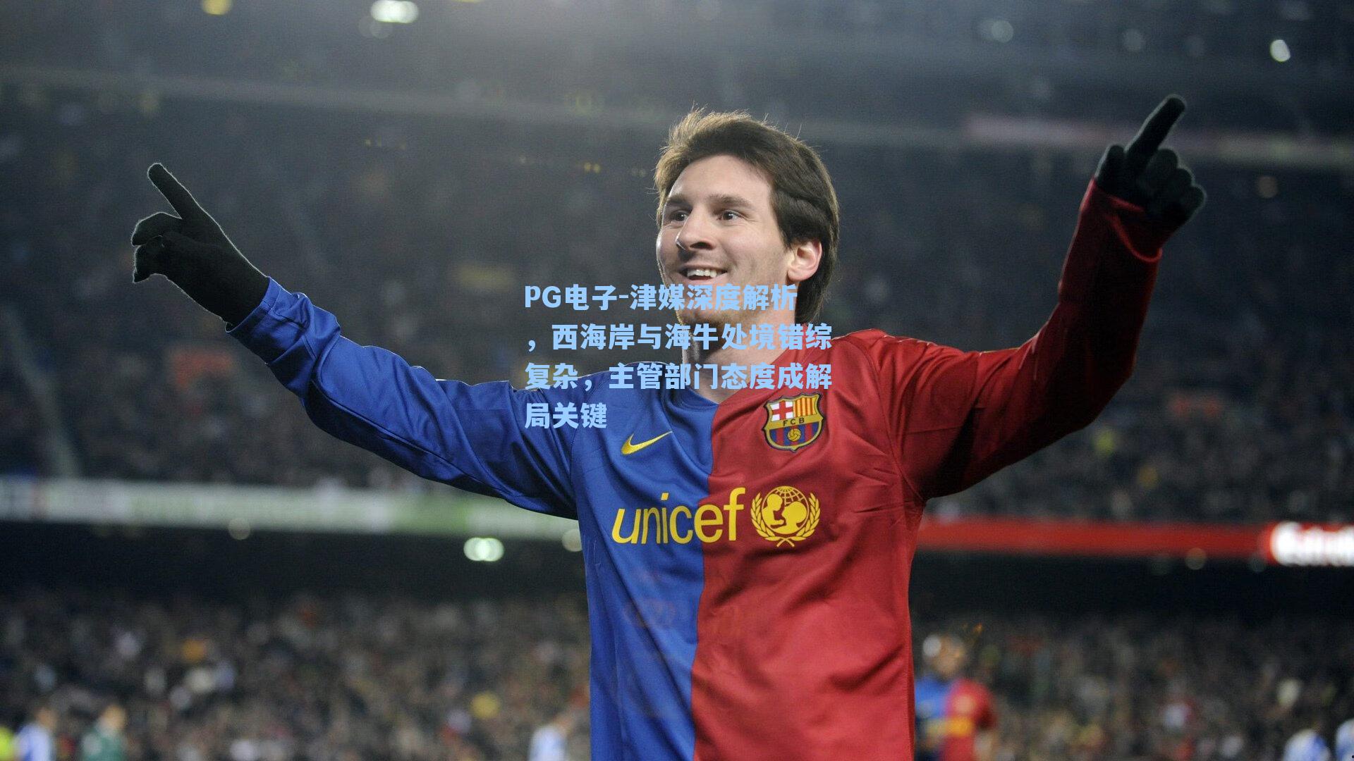 PG电子-津媒深度解析，西海岸与海牛处境错综复杂，主管部门态度成解局关键