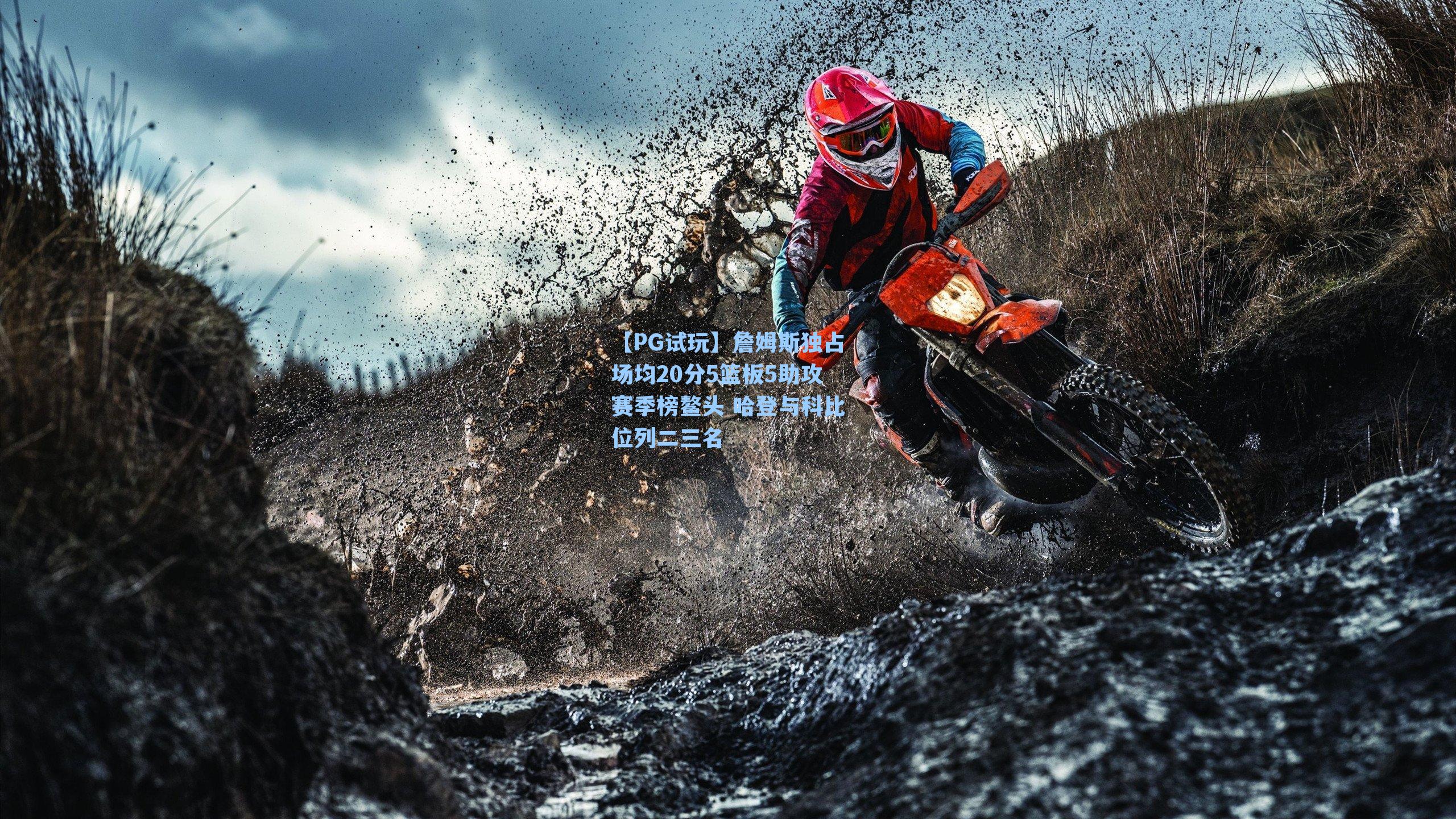 【PG试玩】詹姆斯独占场均20分5篮板5助攻赛季榜鳌头 哈登与科比位列二三名