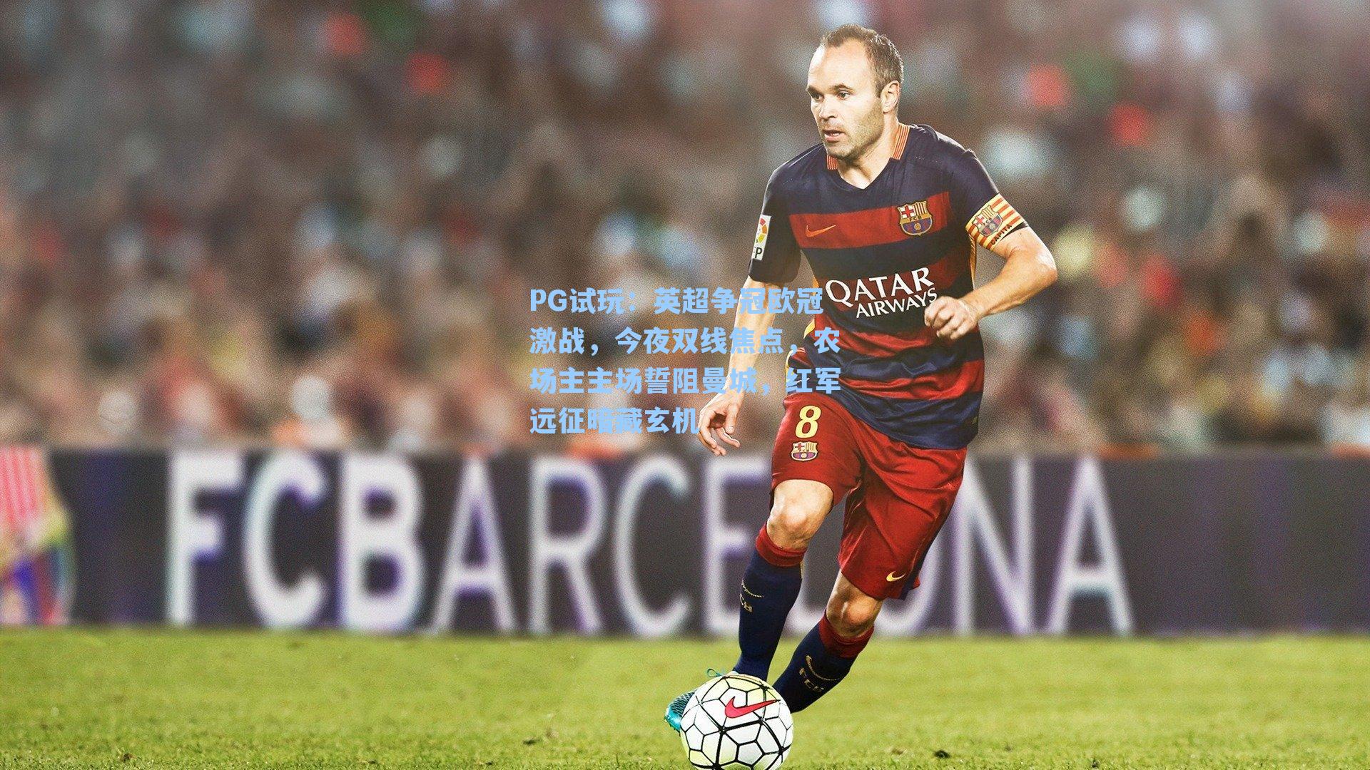 PG试玩：英超争冠欧冠激战，今夜双线焦点，农场主主场誓阻曼城，红军远征暗藏玄机