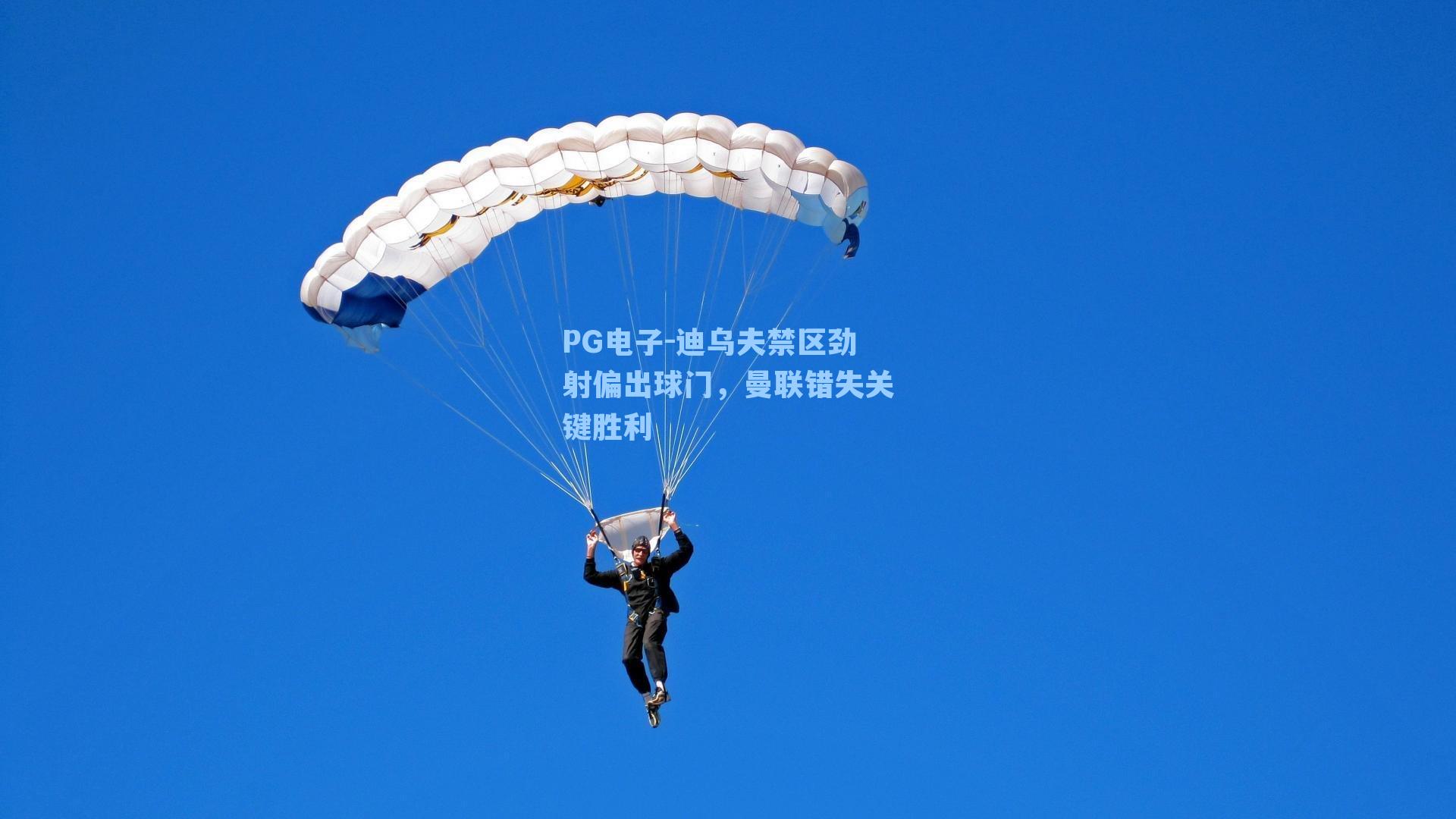 PG电子-迪乌夫禁区劲射偏出球门，曼联错失关键胜利