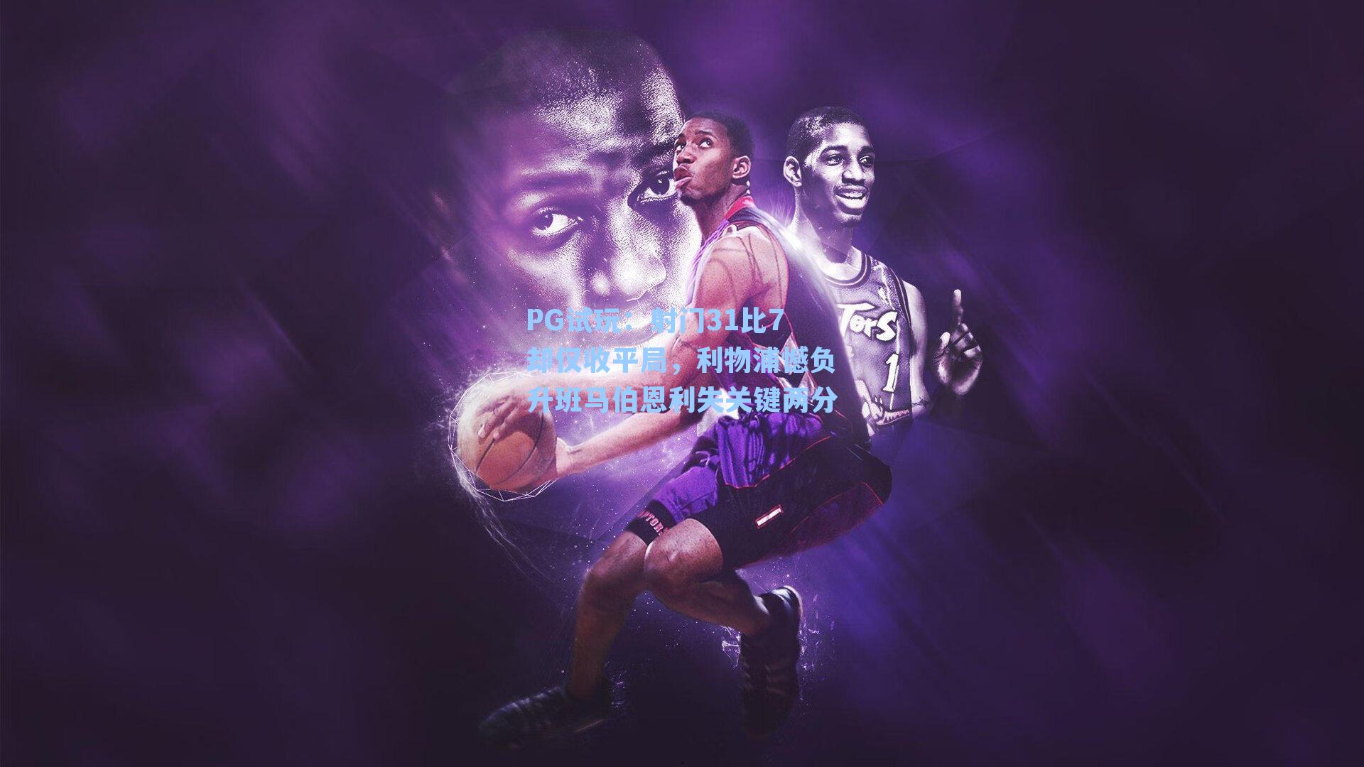 PG试玩：射门31比7却仅收平局，利物浦憾负升班马伯恩利失关键两分