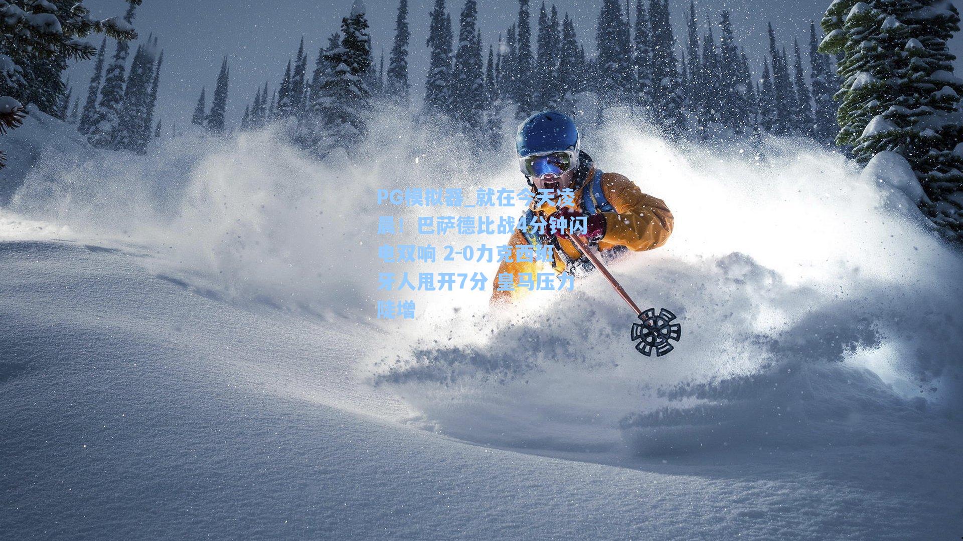 PG模拟器_就在今天凌晨！巴萨德比战4分钟闪电双响 2-0力克西班牙人甩开7分 皇马压力陡增