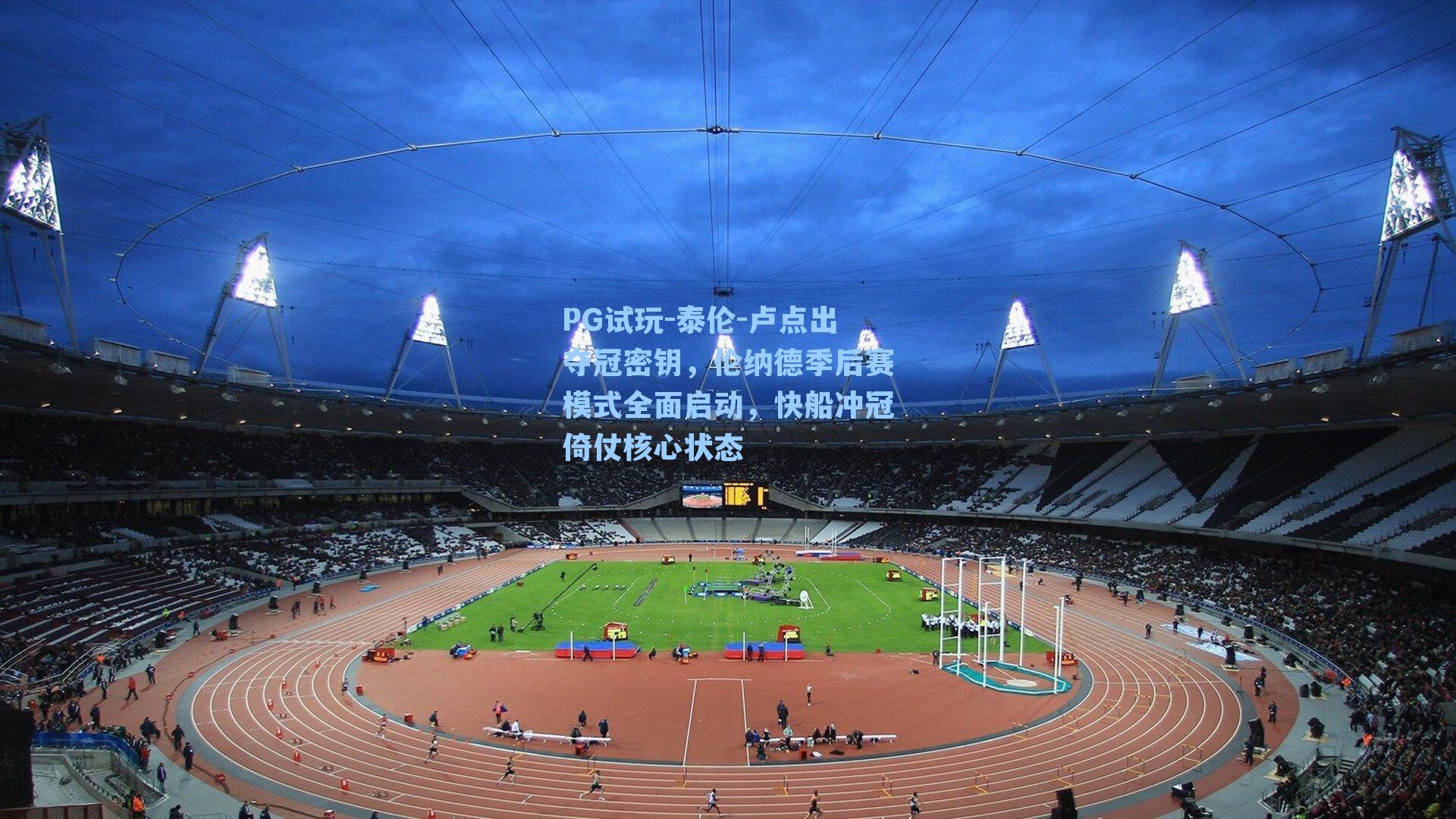 PG试玩-泰伦-卢点出夺冠密钥，伦纳德季后赛模式全面启动，快船冲冠倚仗核心状态