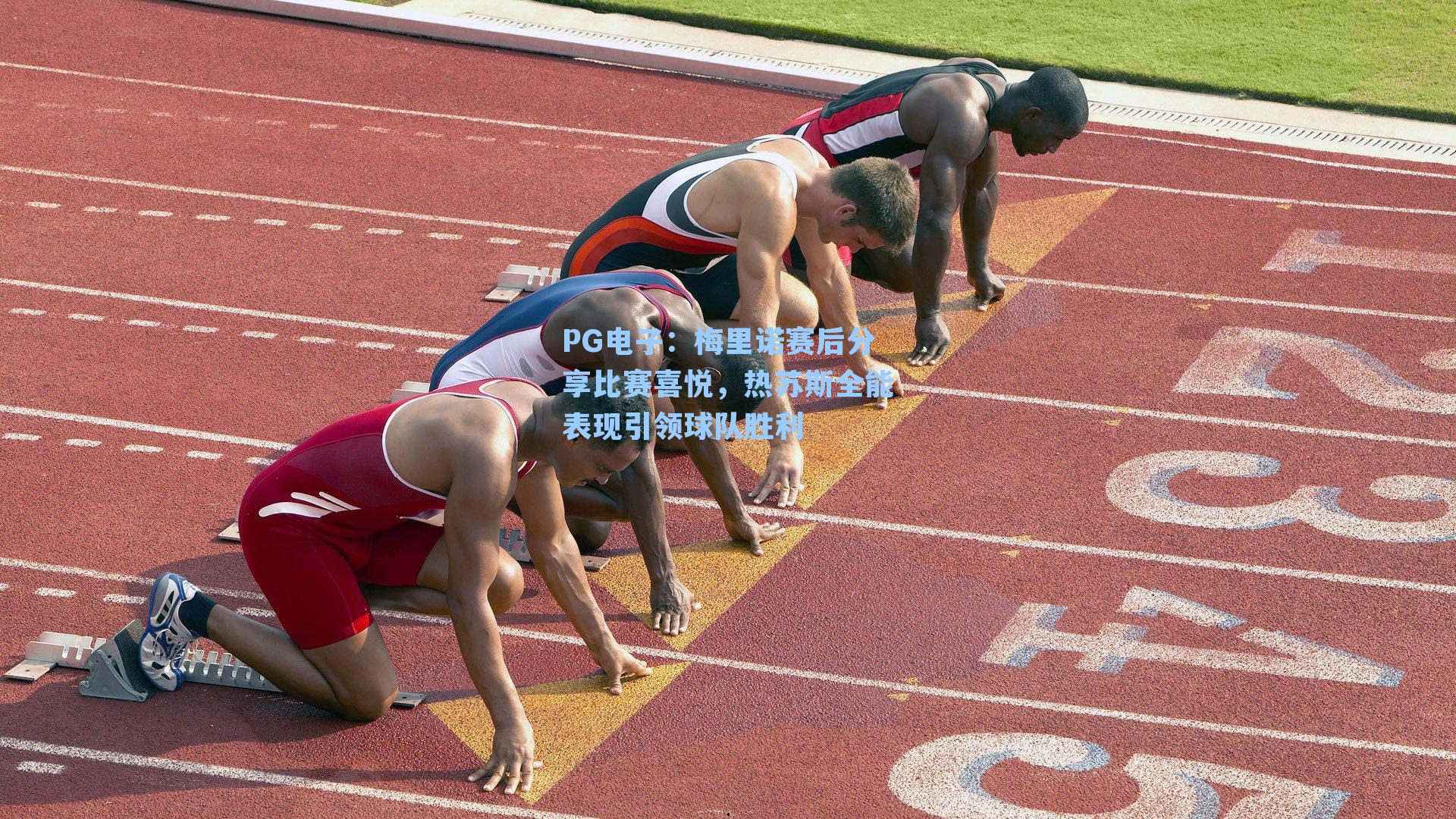 PG电子：梅里诺赛后分享比赛喜悦，热苏斯全能表现引领球队胜利
