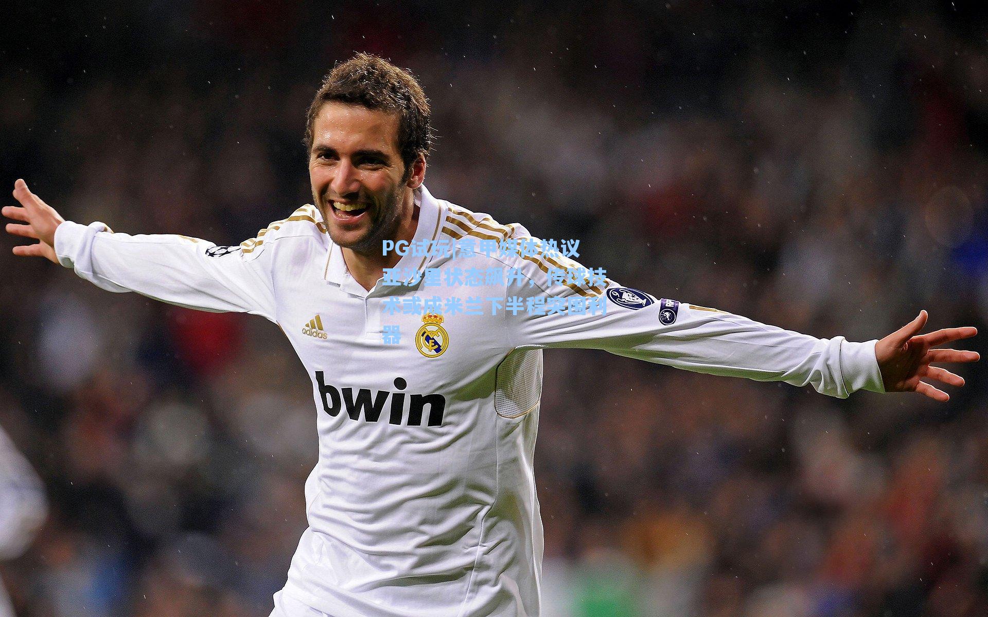 PG试玩|意甲媒体热议亚沙里状态飙升，传球技术或成米兰下半程突围利器